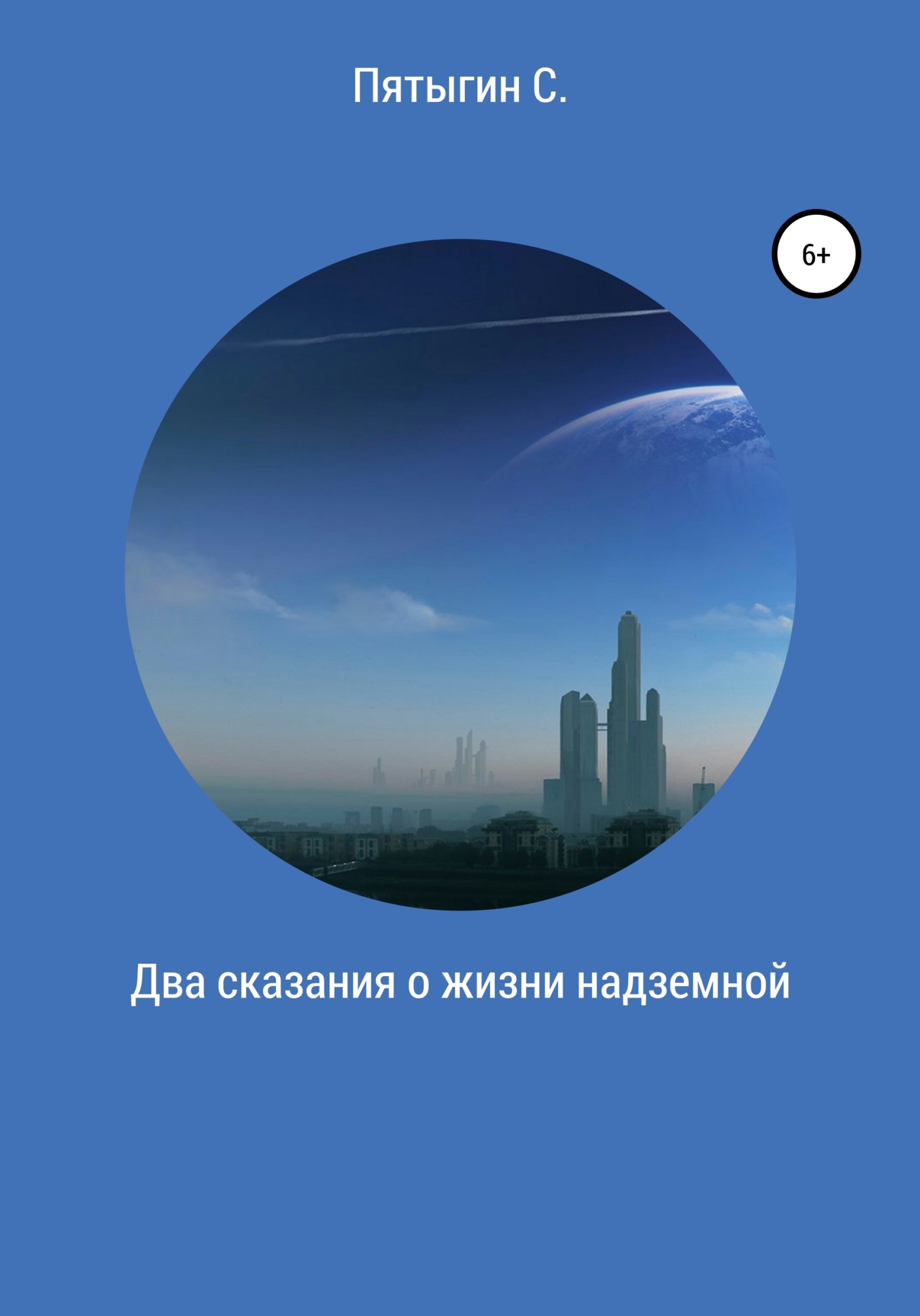 Обложка книги «Два сказания о жизни надземной»
