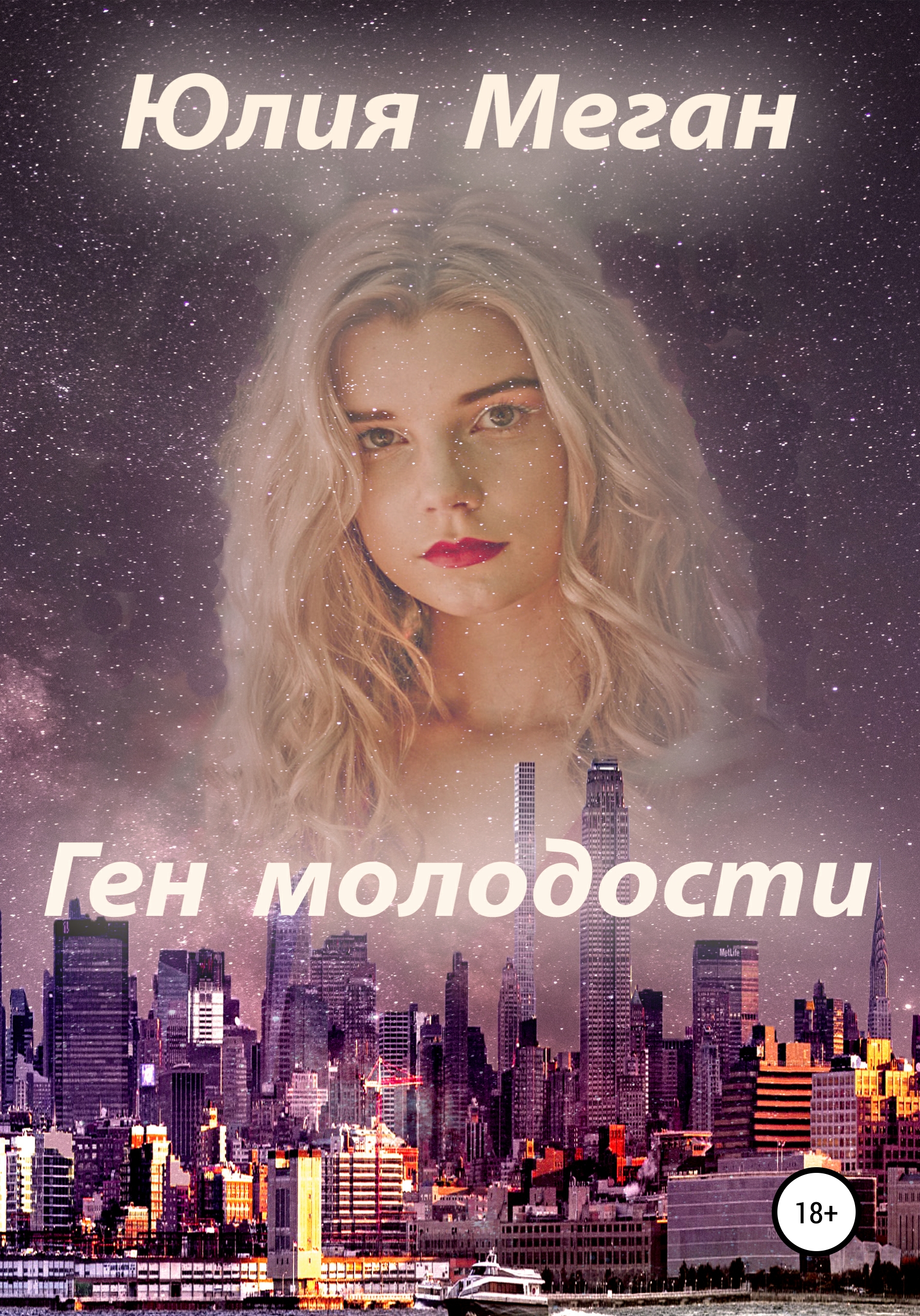 Обложка книги «Ген молодости»