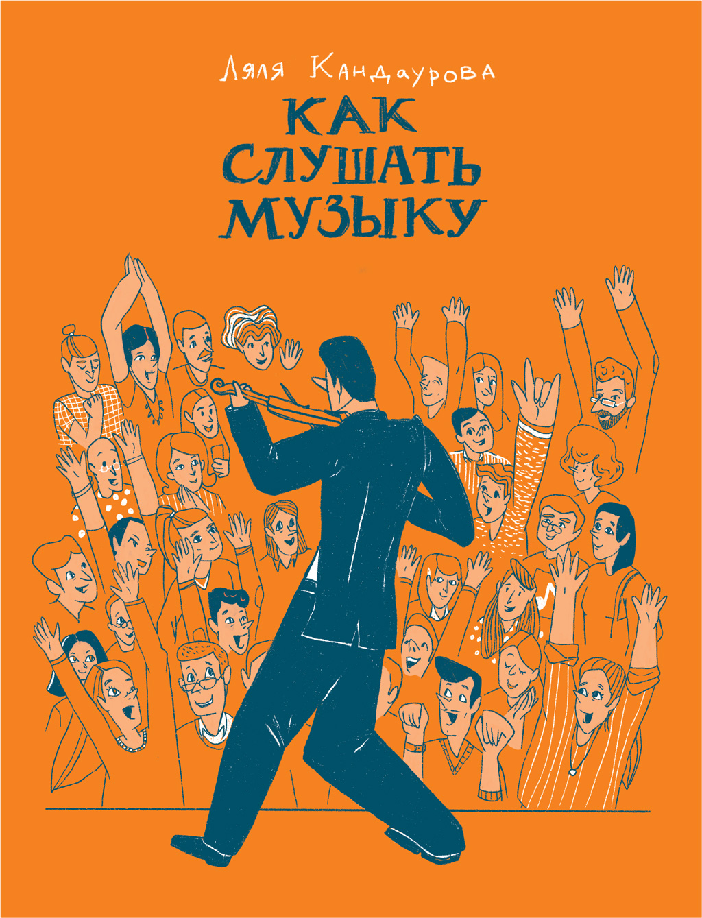 Обложка книги «Как слушать музыку»