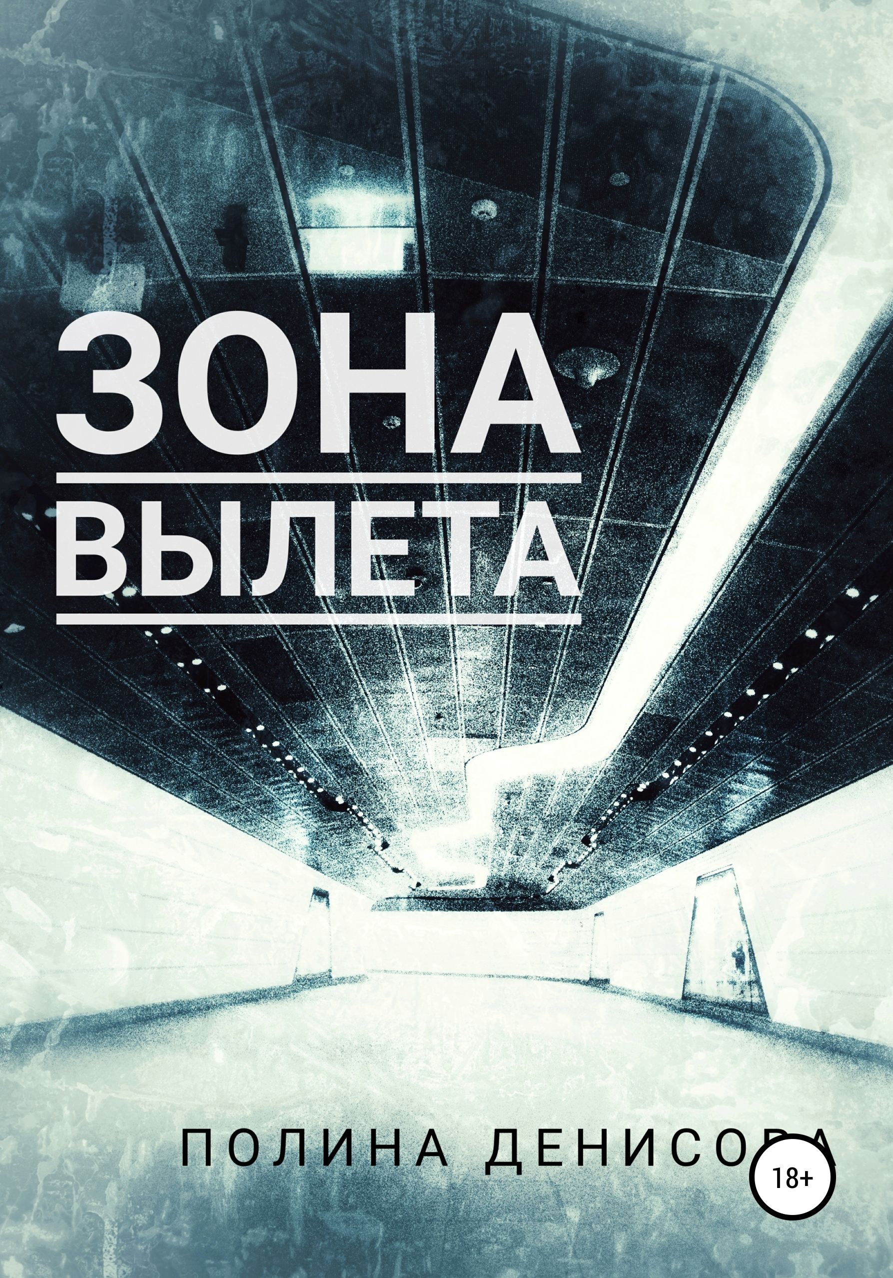 Обложка книги «Зона вылета»