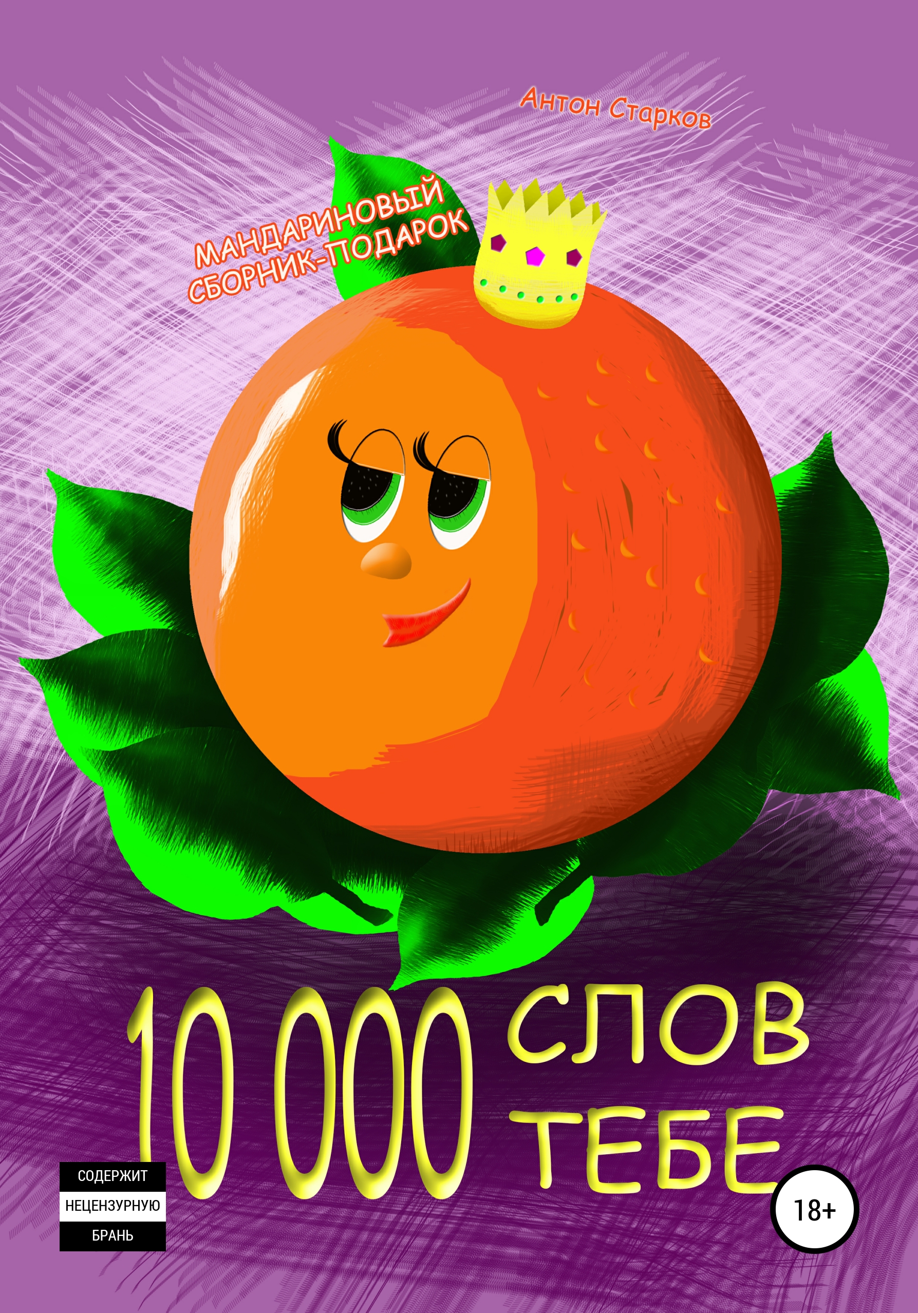 Обложка книги «10 000 слов тебе»