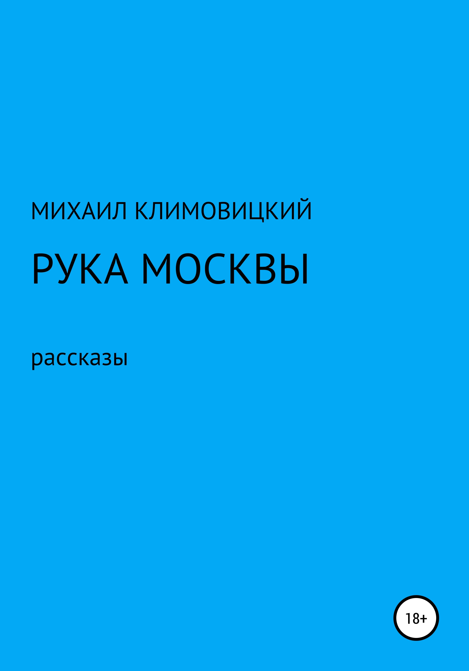 Обложка книги «Рука Москвы»