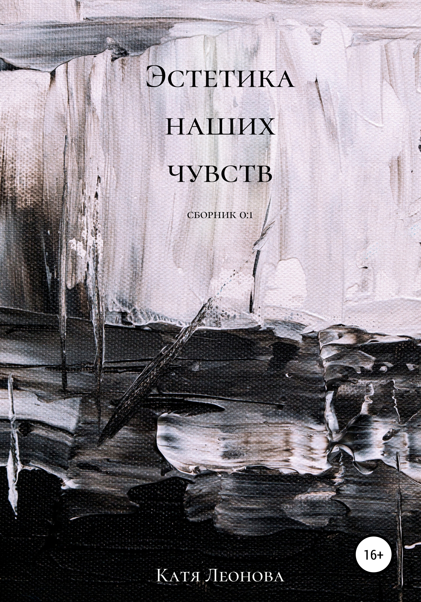 Обложка книги «Эстетика наших чувств»