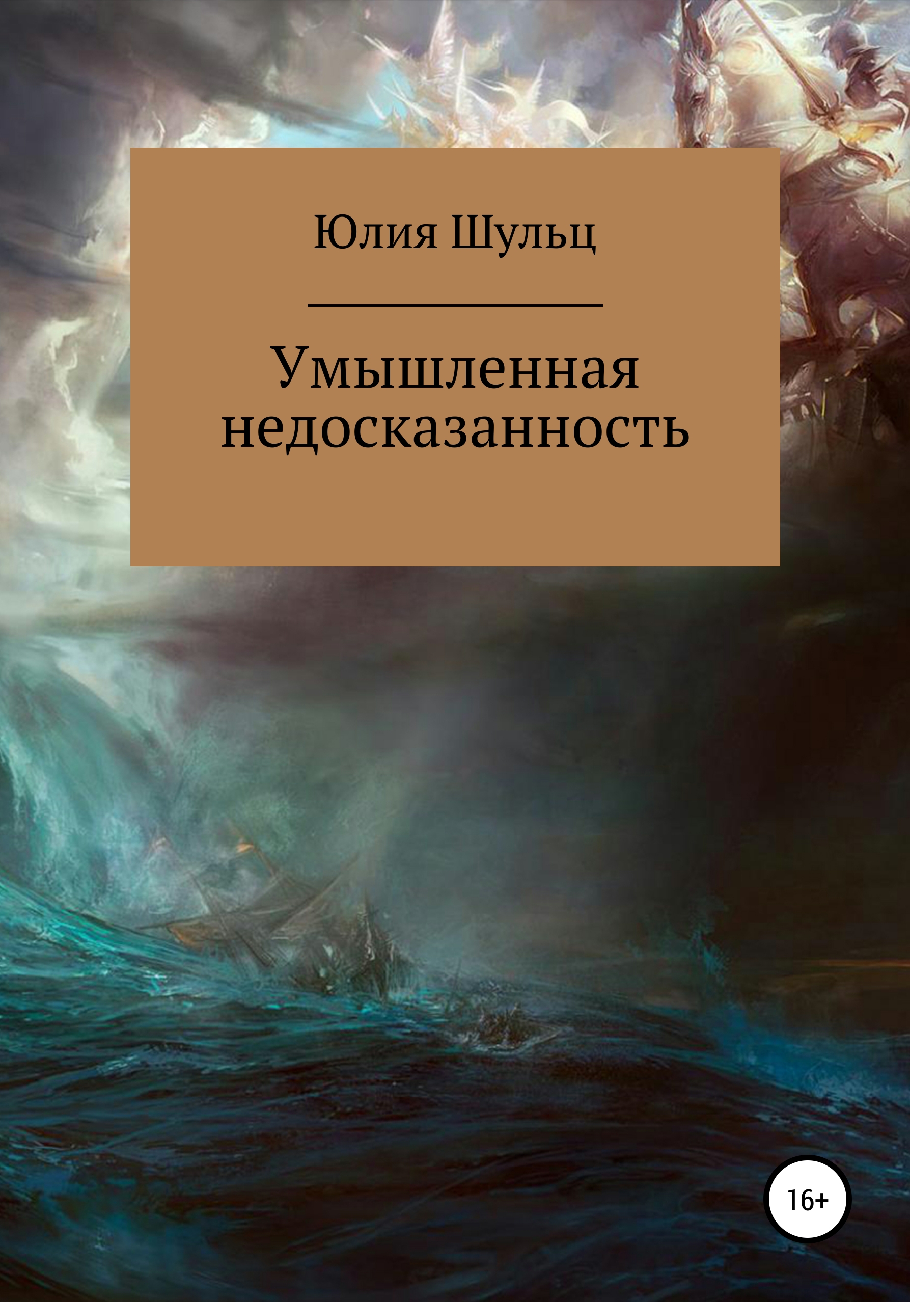 Обложка книги «Умышленная недосказанность»