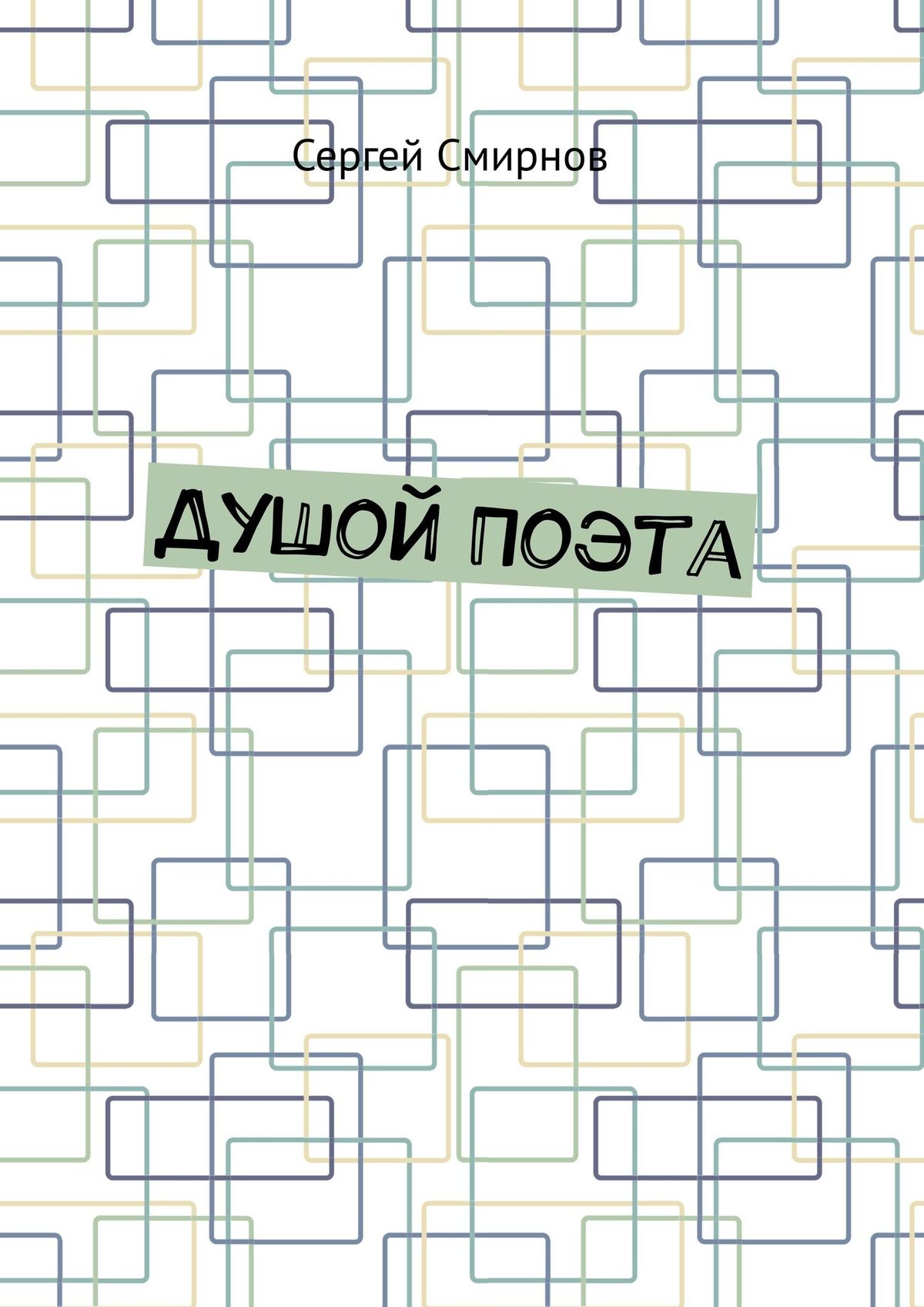 Обложка книги «Душой Поэта»