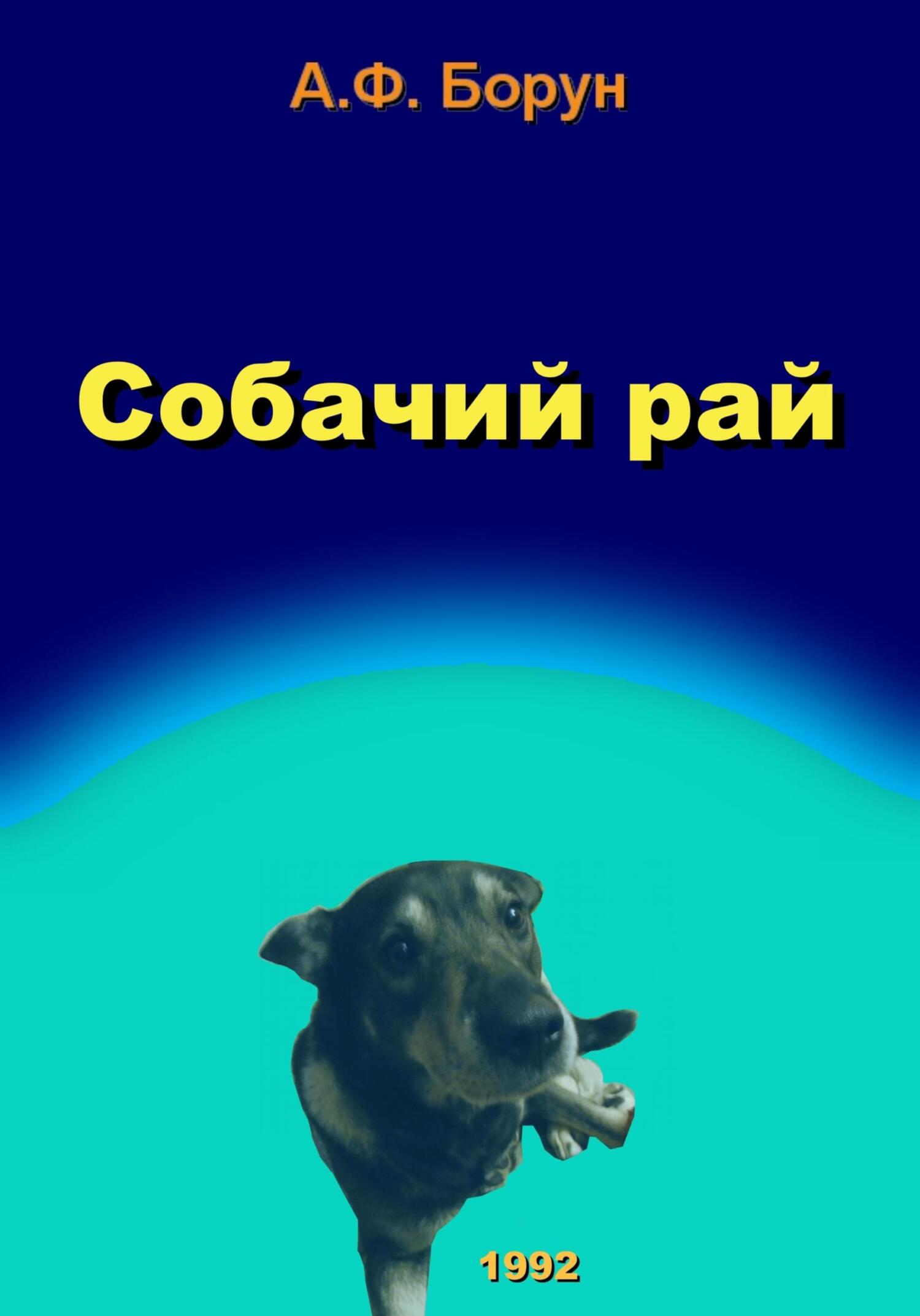 Обложка книги «Собачий рай»