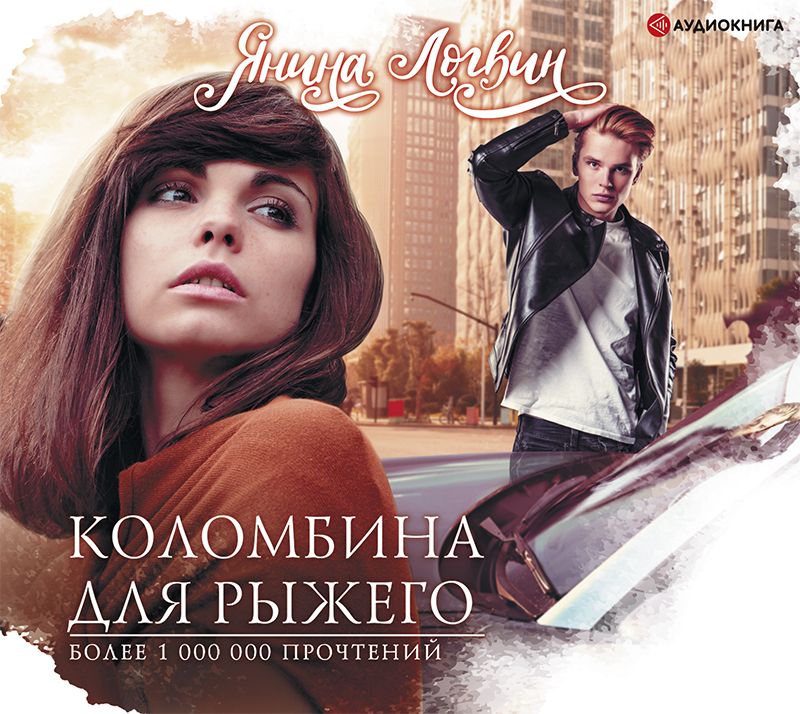 Обложка книги «Коломбина для Рыжего»