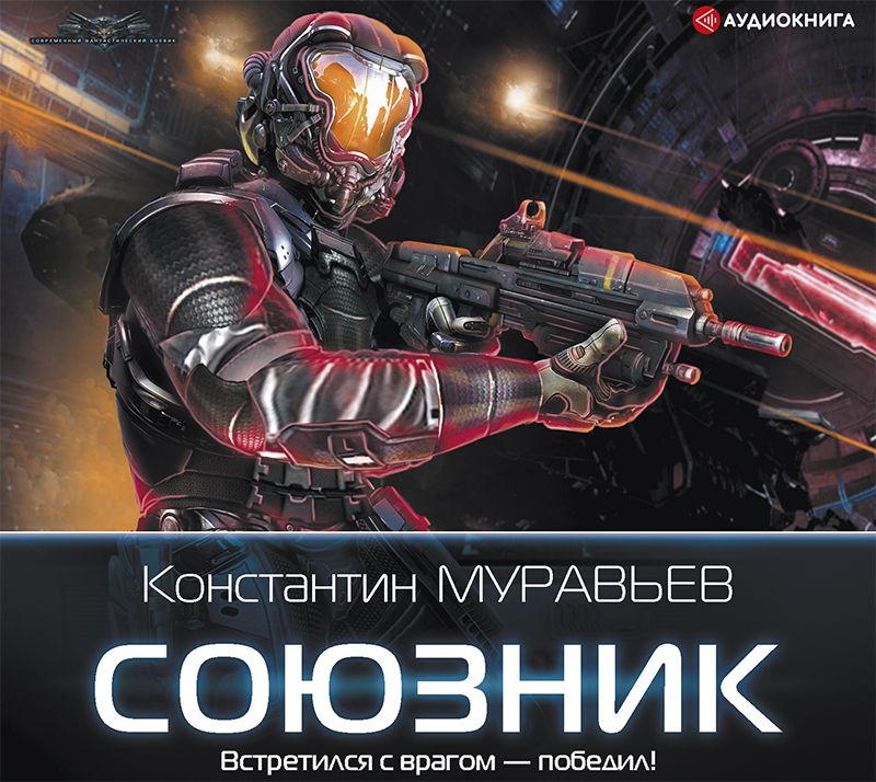Обложка книги «Союзник»