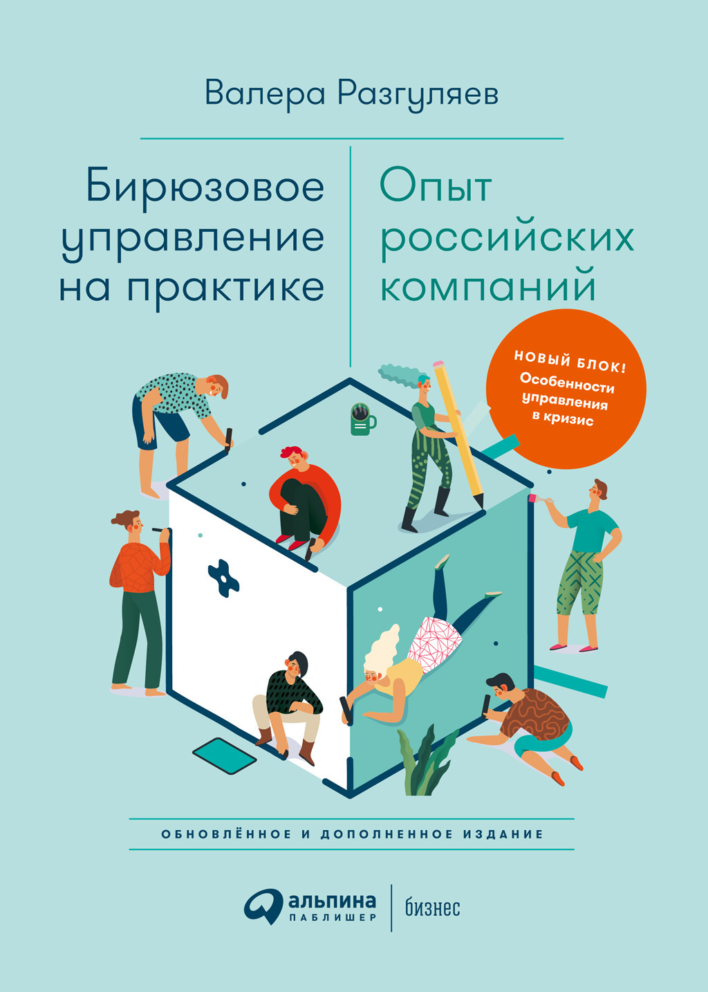 Обложка книги «Бирюзовое управление на практике: Опыт российских компаний»