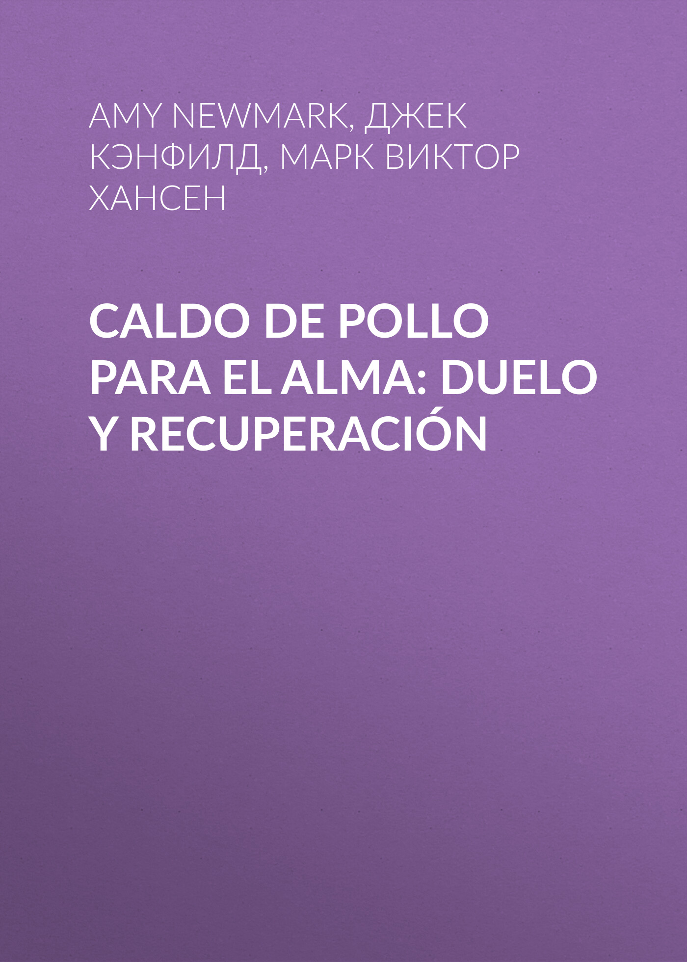 Обложка книги «Caldo de pollo para el alma: Duelo y recuperación»