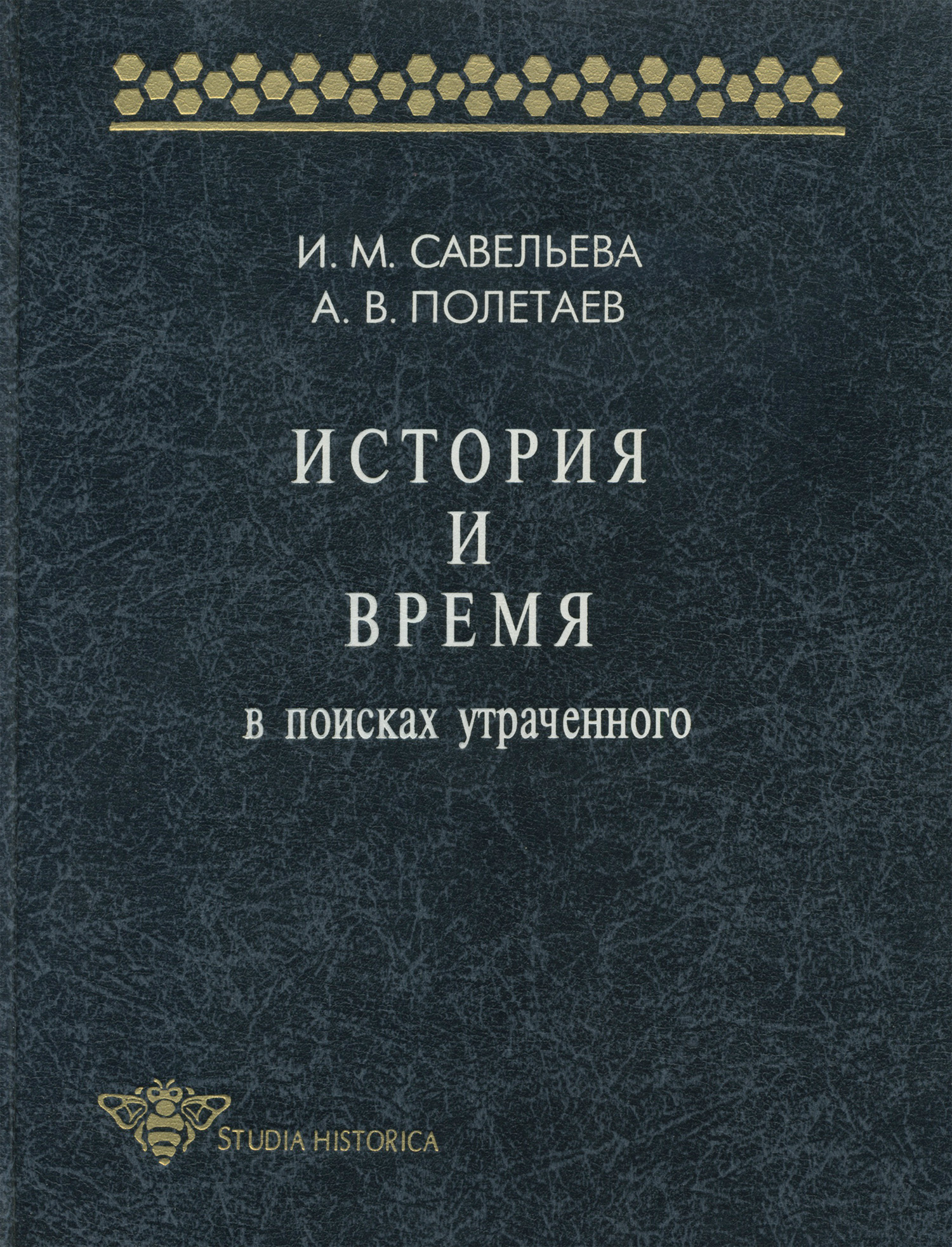 Обложка книги «История и время. В поисках утраченного»