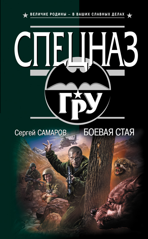 Обложка книги «Боевая стая»