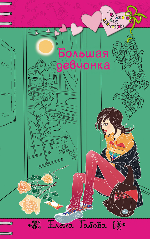 Обложка книги «Большая девчонка»