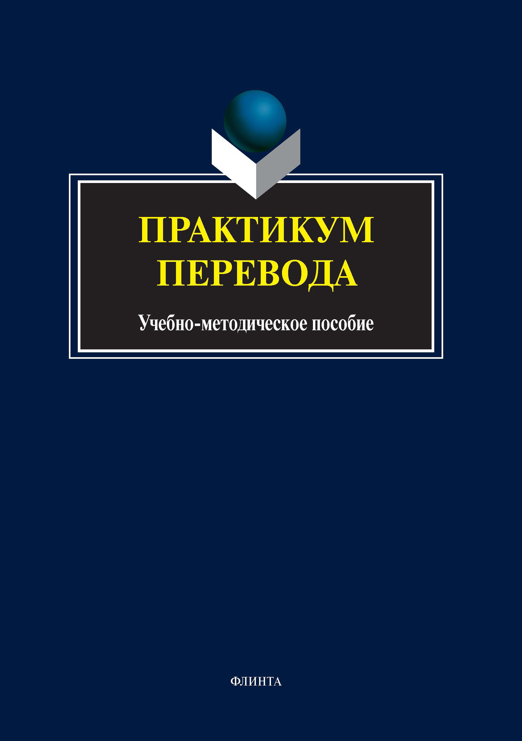 Обложка книги «Практикум перевода»