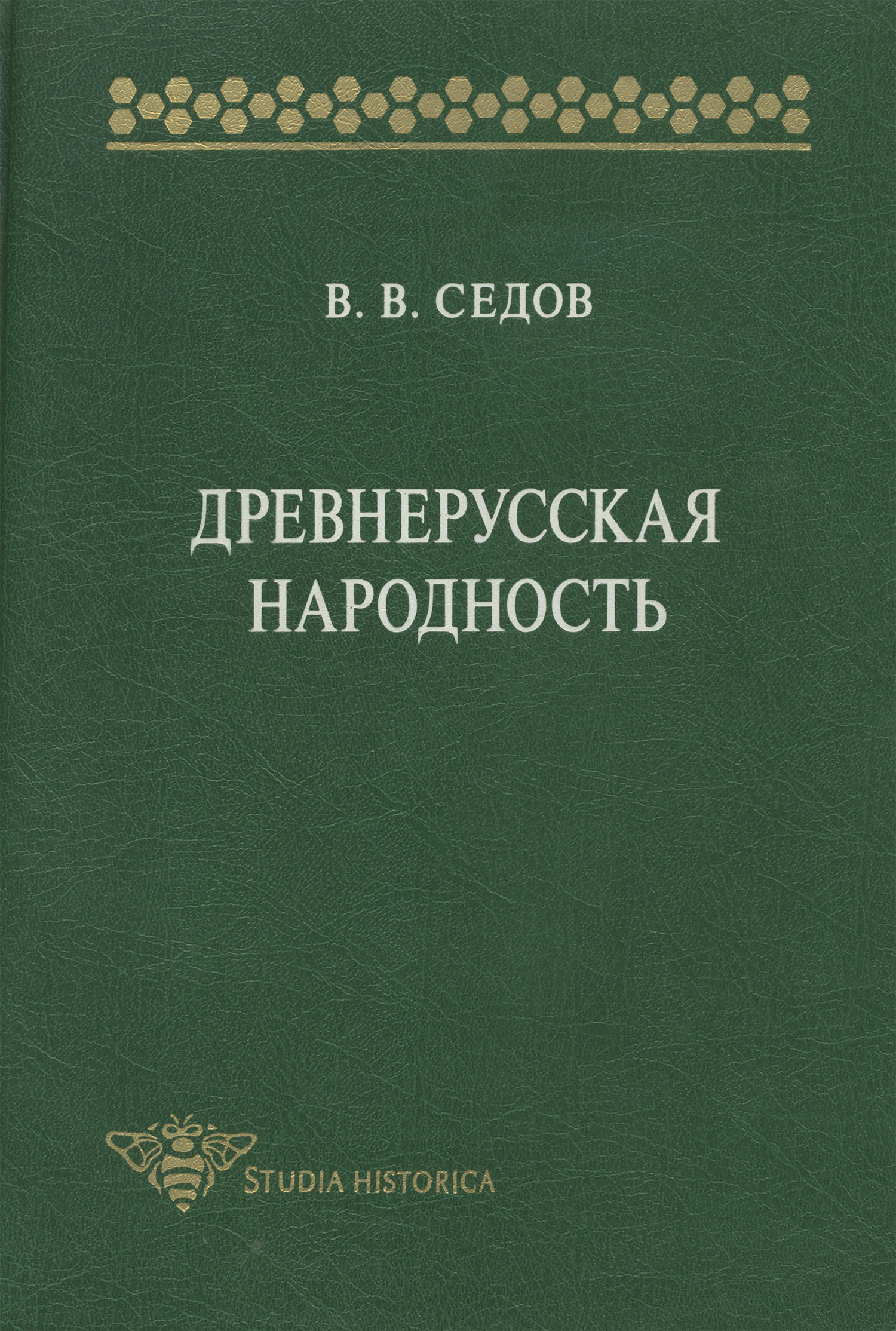 Обложка книги «Древнерусская народность. Историко-археологическое исследование»