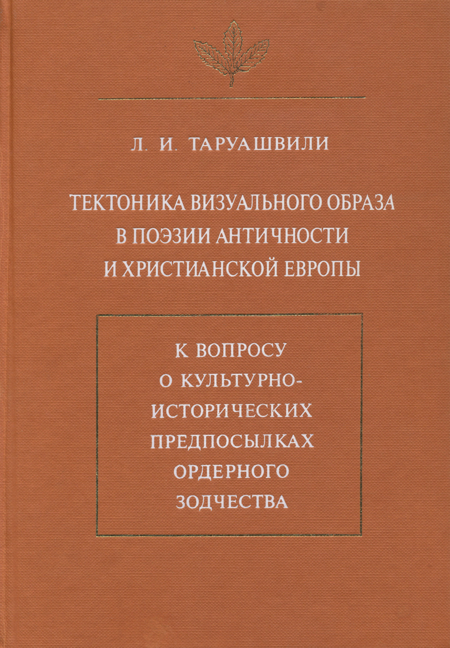 Обложка книги «Тектоника визуального образа в поэзии античности и христианской Европы. К вопросу о культурно-исторических предпосылках ордерного зодчества»