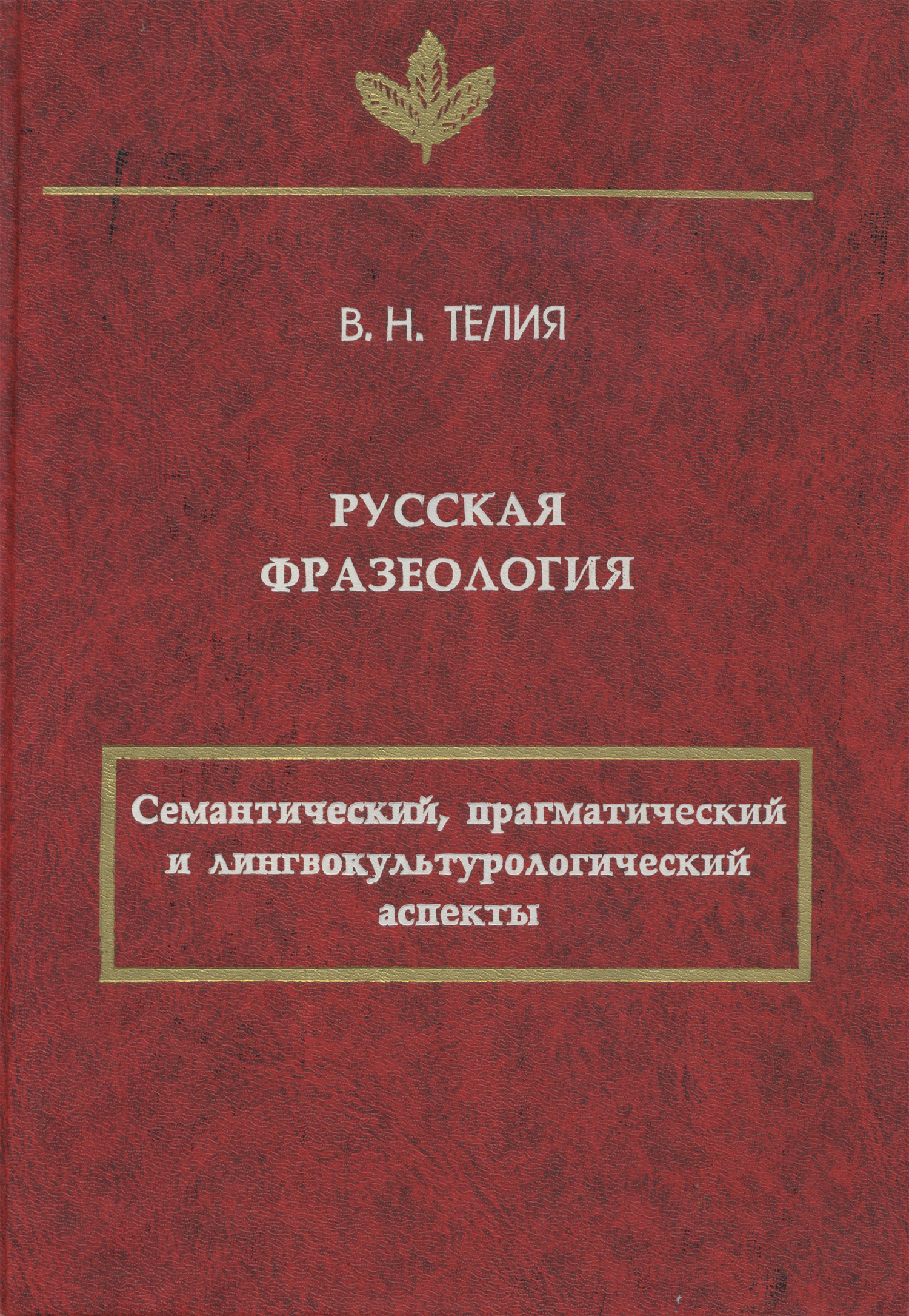 Обложка книги «Русская фразеология. Семантический, прагматический и лингвокультурологический аспекты»