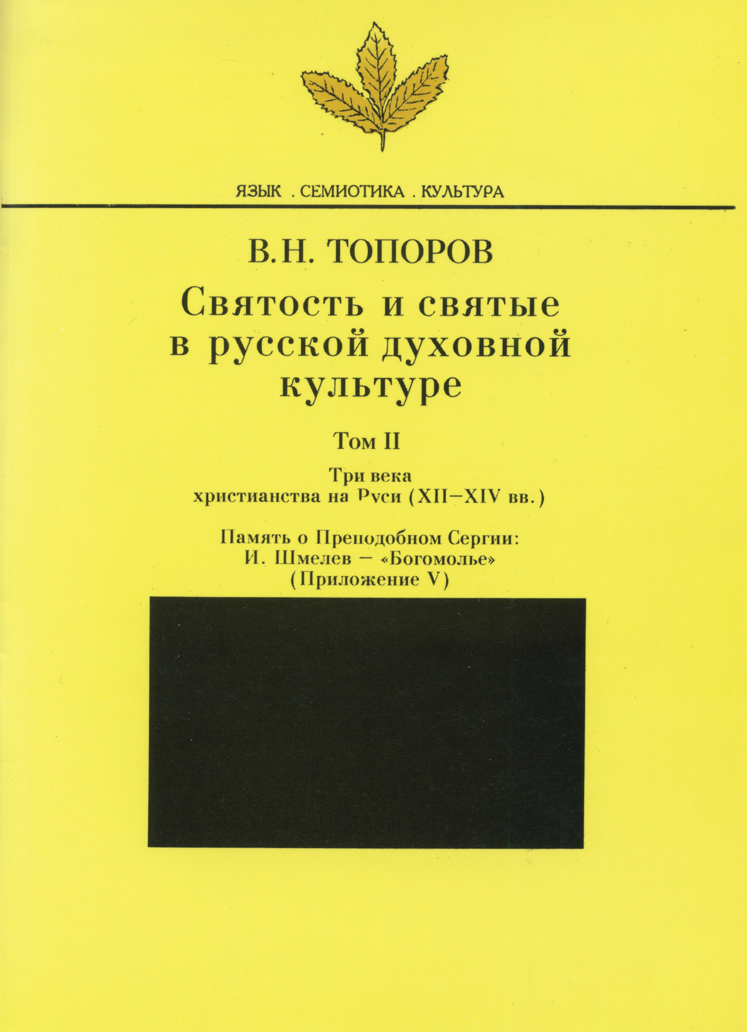 Обложка книги «Святость и святые в русской духовной культуре. Том II. Три века христианства на Руси (ХII-XIV вв.). Приложение V. Память о Преподобном Сергии: И. Шмелев – «Богомолье»»