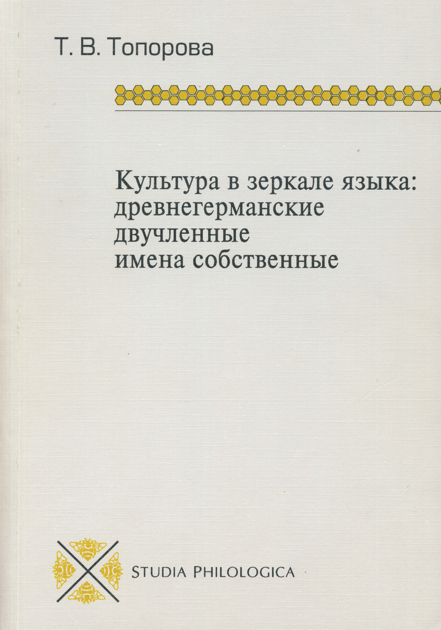 Обложка книги «Культура в зеркале языка: древнегерманские двучленные имена собственные»