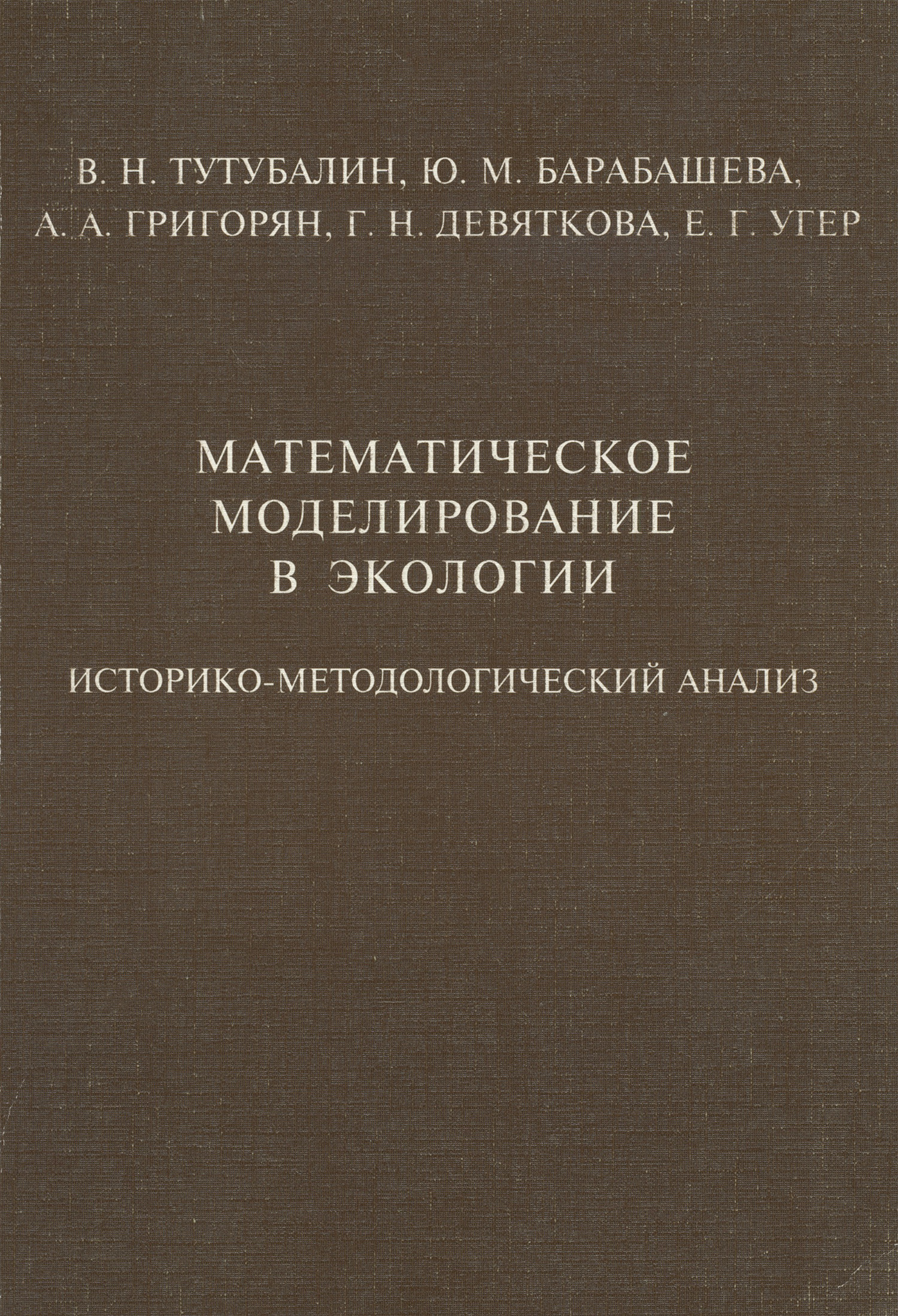 Обложка книги «Математическое моделирование в экологии. Историко-методологический анализ»