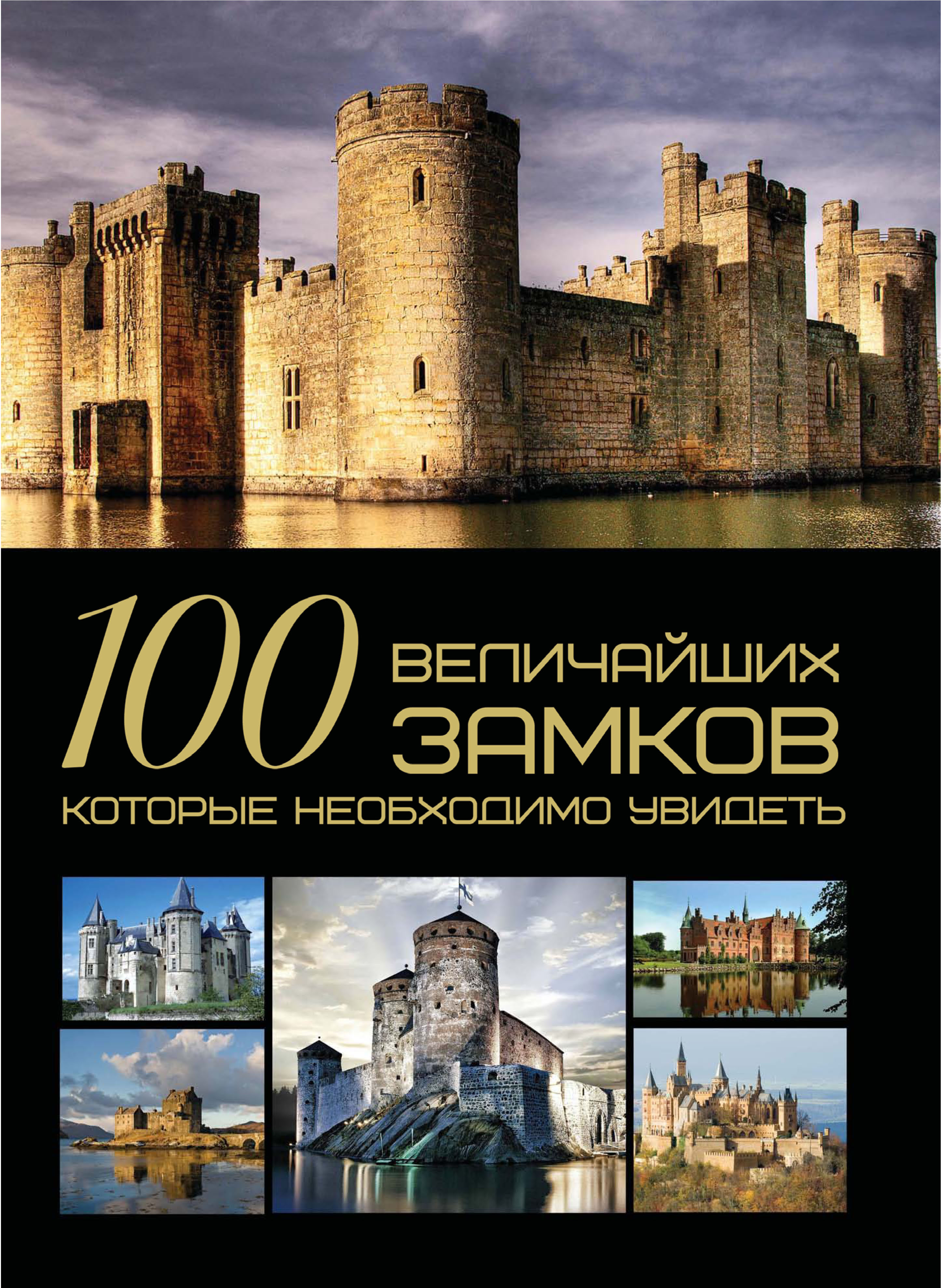 Обложка книги «100 величайших замков, которые необходимо увидеть»