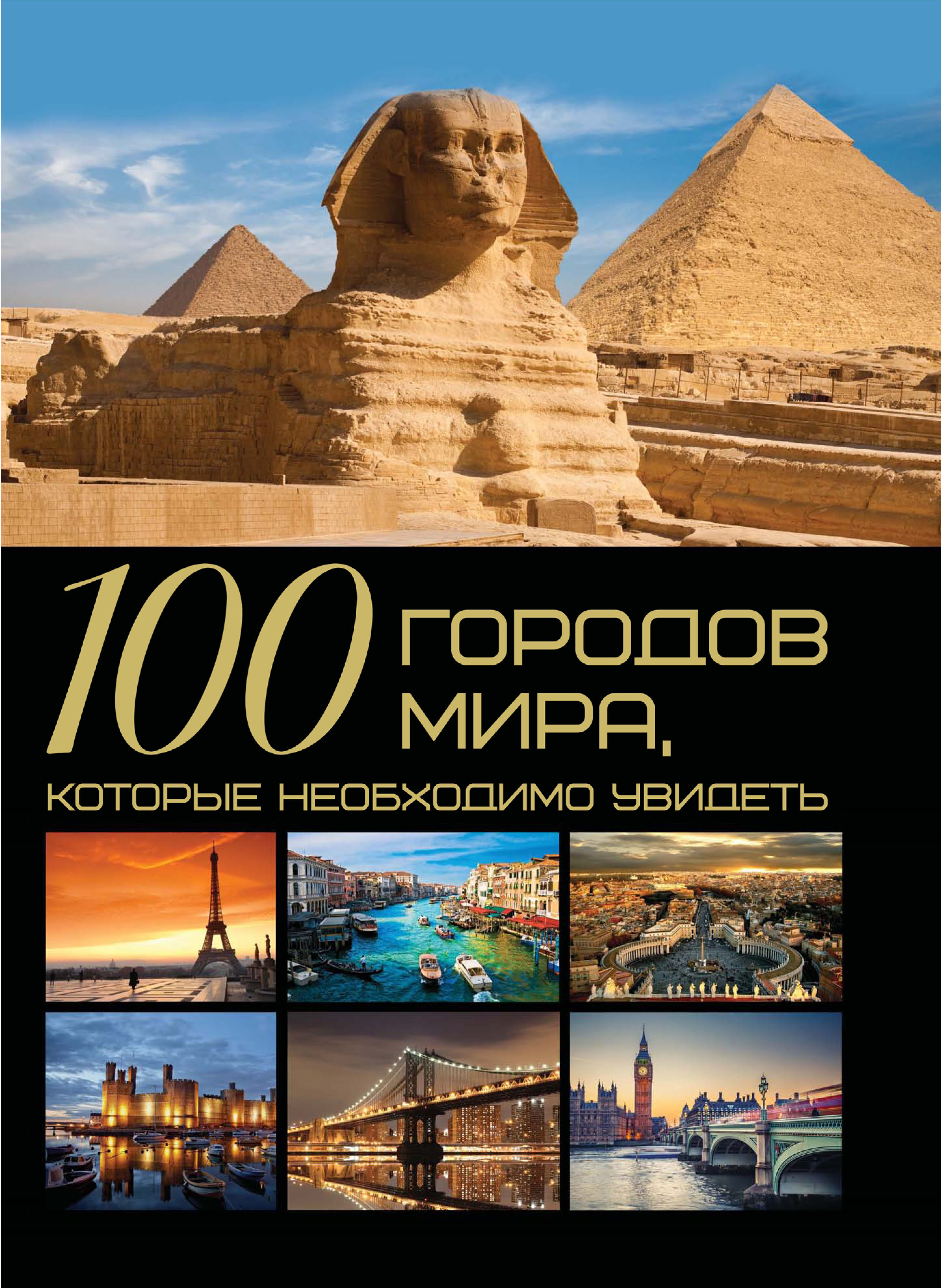 Обложка книги «100 городов мира, которые необходимо увидеть»