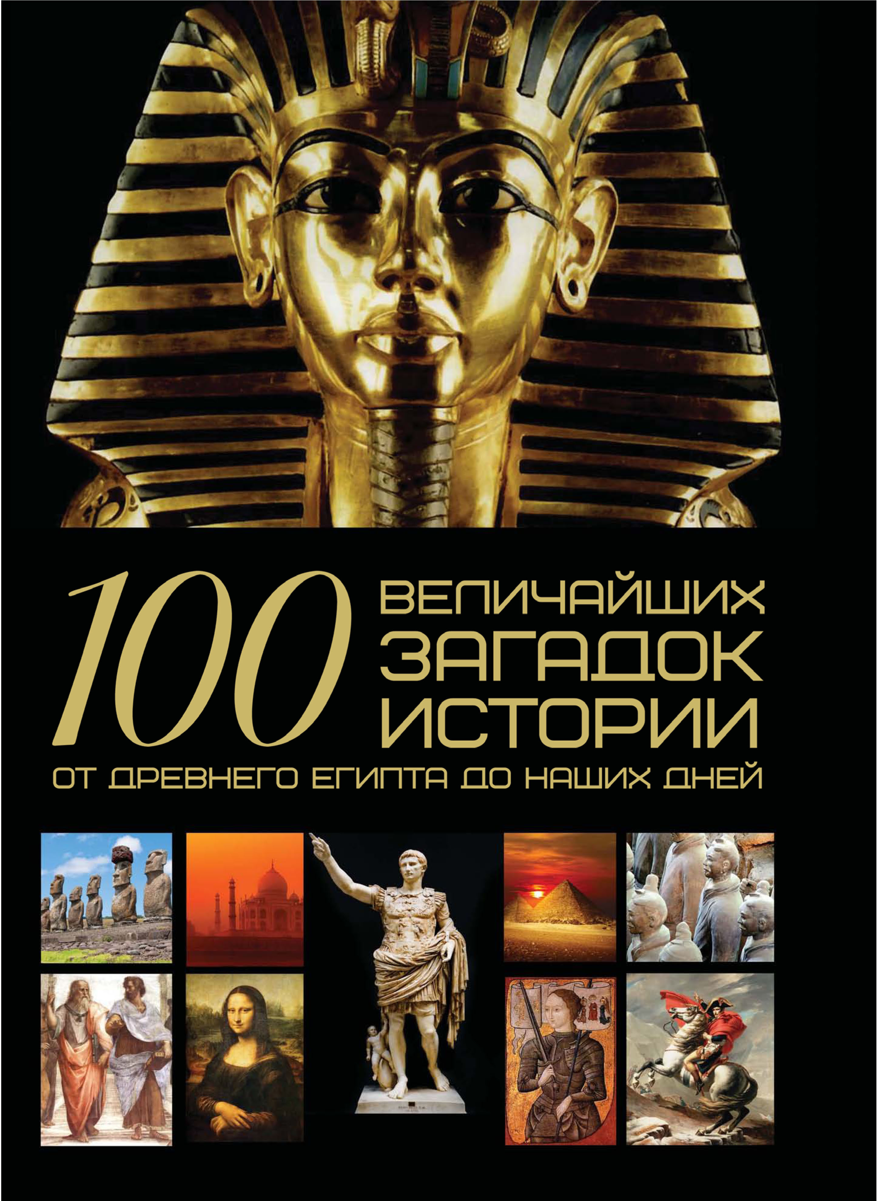 Обложка книги «100 величайших загадок истории. От Древнего Египта до наших дней»