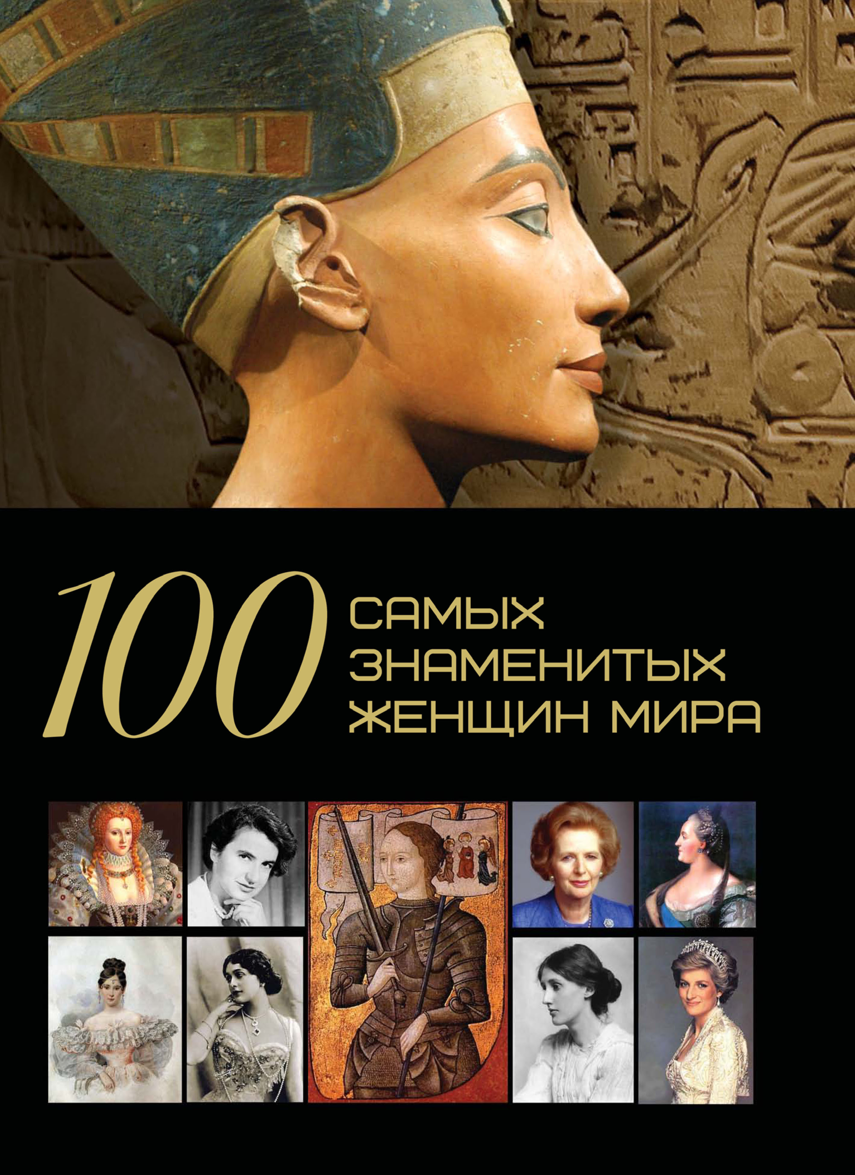 Обложка книги «100 самых знаменитых женщин мира»
