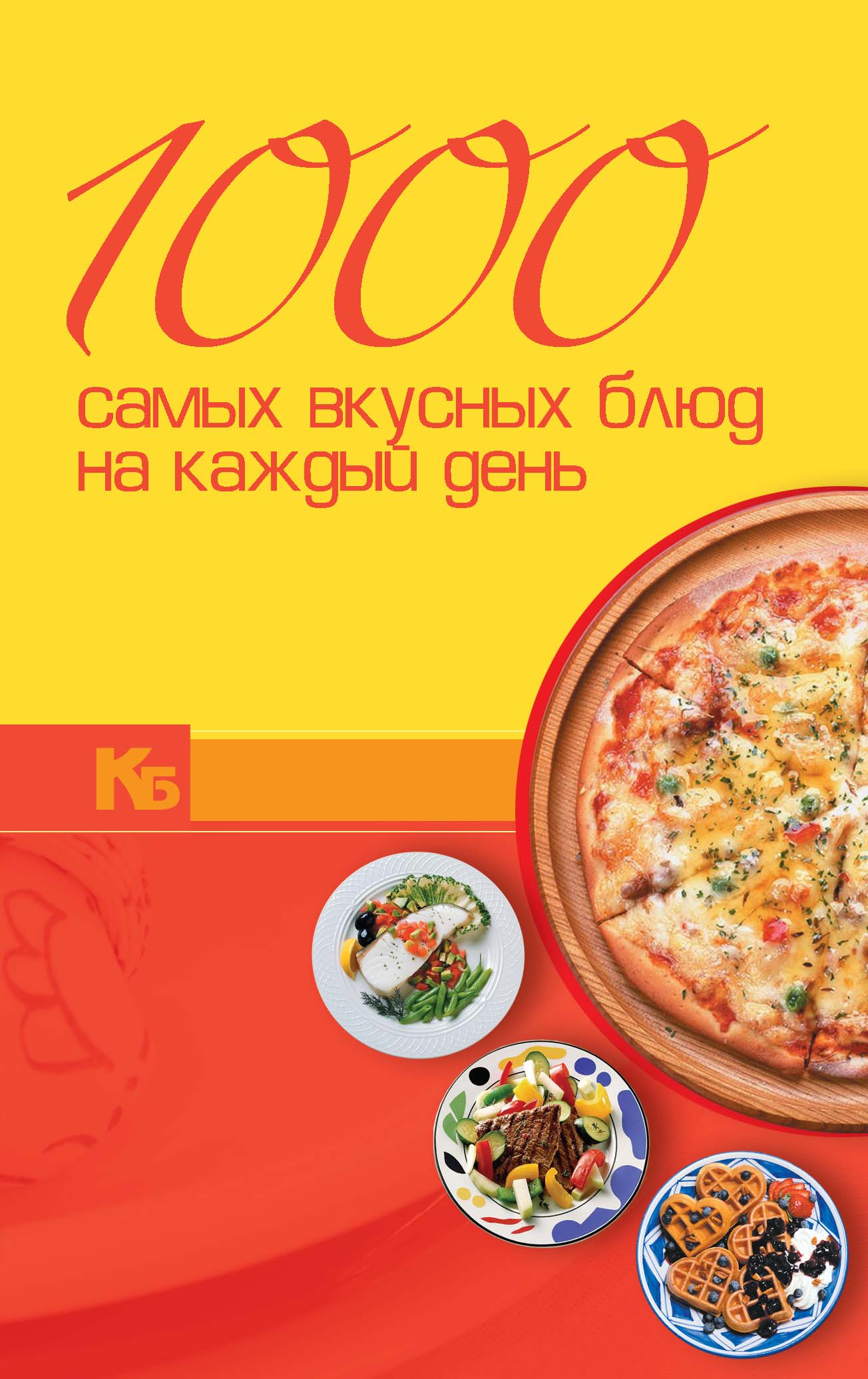 Обложка книги «1000 самых вкусных блюд на каждый день»
