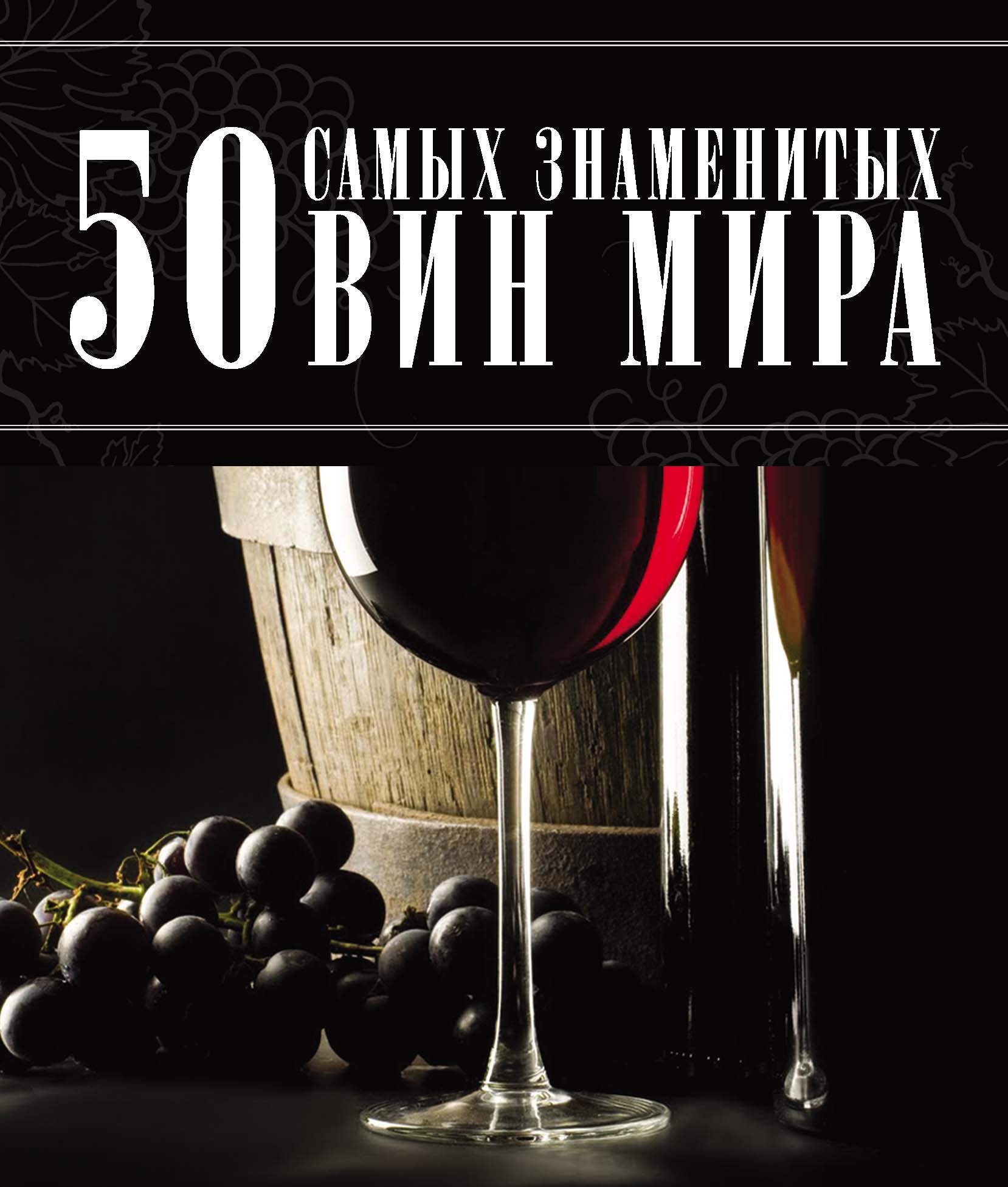 Обложка книги «50 самых знаменитых вин мира»