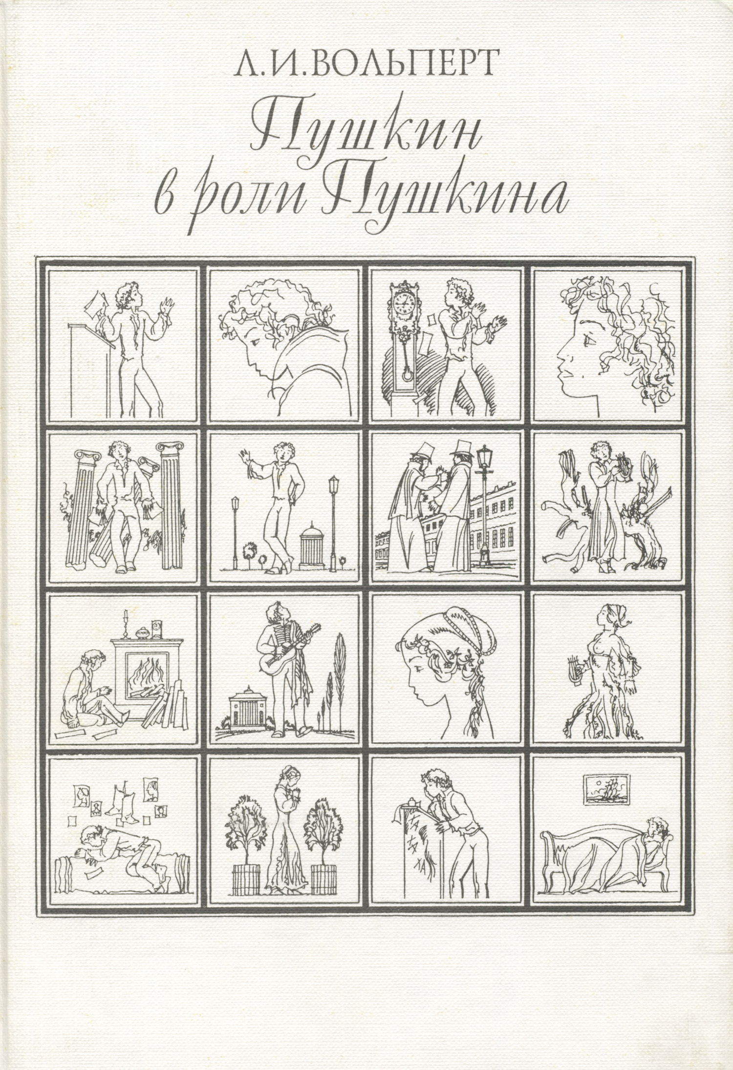 Обложка книги «Пушкин в роли Пушкина. Творческая игра по мотивам французской литературы. Пушкин и Стендаль»