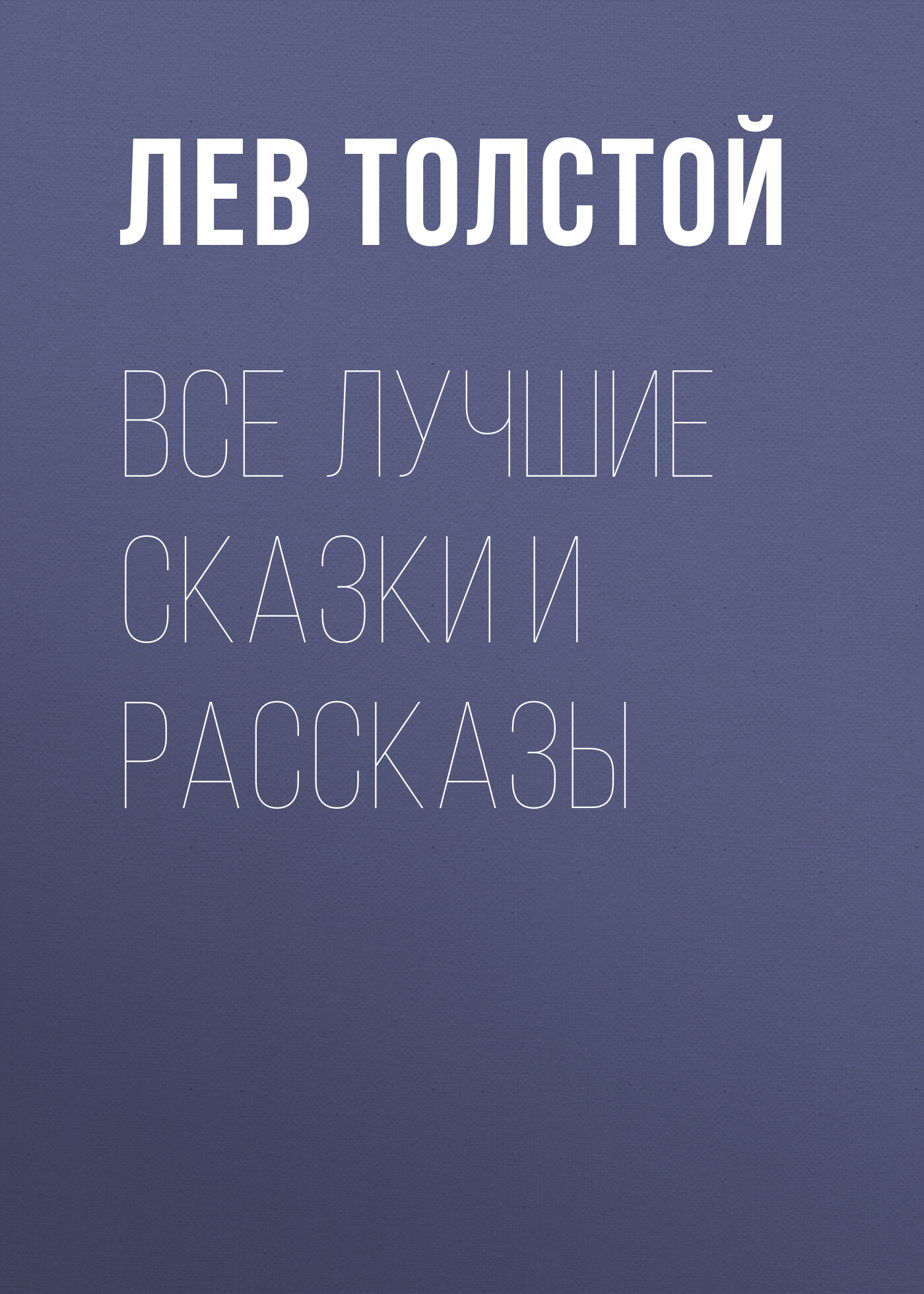Обложка книги «Все лучшие сказки и рассказы»