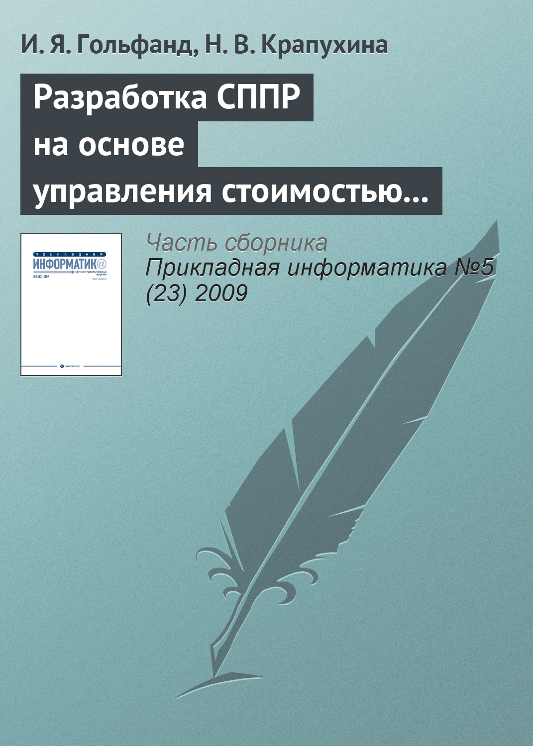 Обложка книги «Разработка СППР на основе управления стоимостью предприятия в условиях неопределенности»