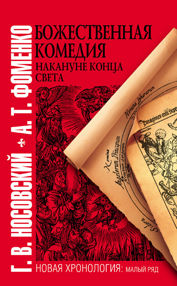 Обложка книги «Божественная комедия накануне конца света»