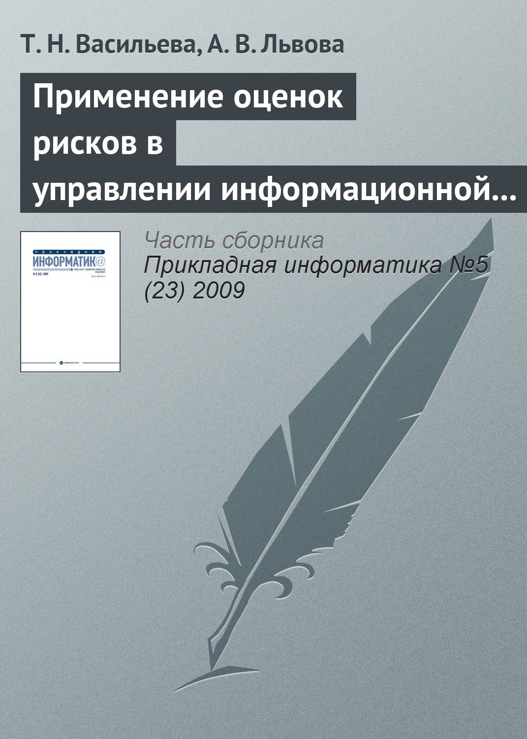 Обложка книги «Применение оценок рисков в управлении информационной безопасностью»