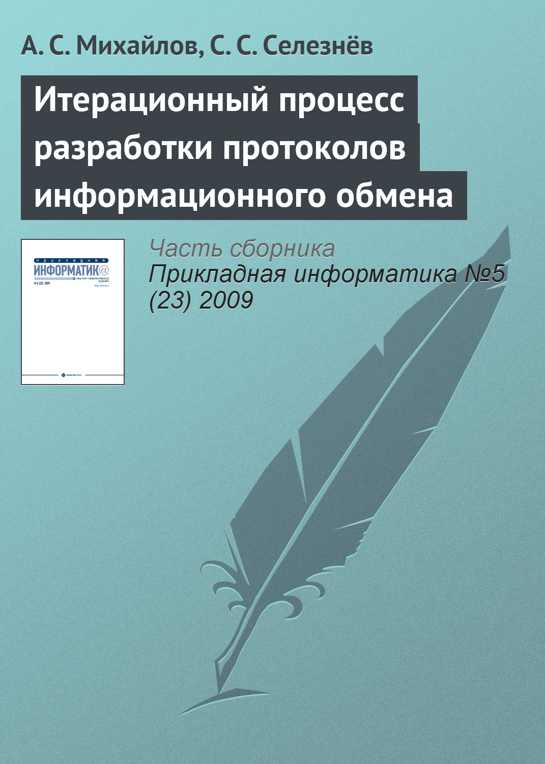 Обложка книги «Итерационный процесс разработки протоколов информационного обмена»