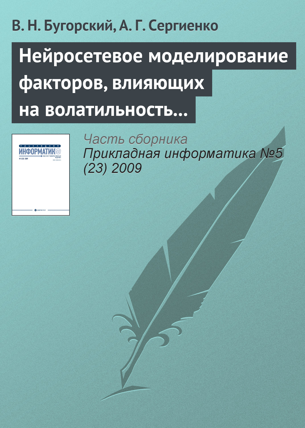 Обложка книги «Нейросетевое моделирование факторов, влияющих на волатильность ценных бумаг»