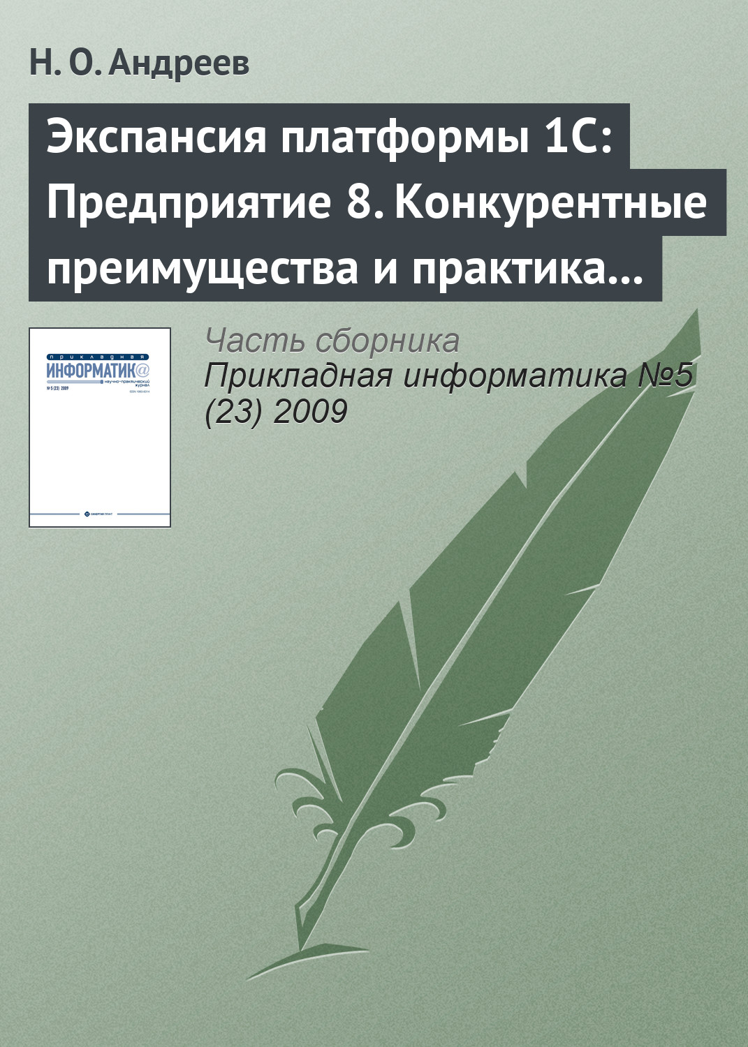 Обложка книги «Экспансия платформы 1С: Предприятие 8. Конкурентные преимущества и практика внедрения»