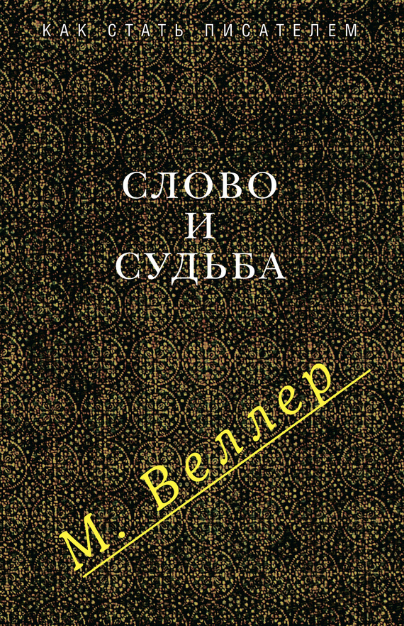 Обложка книги «Слово и судьба (сборник)»