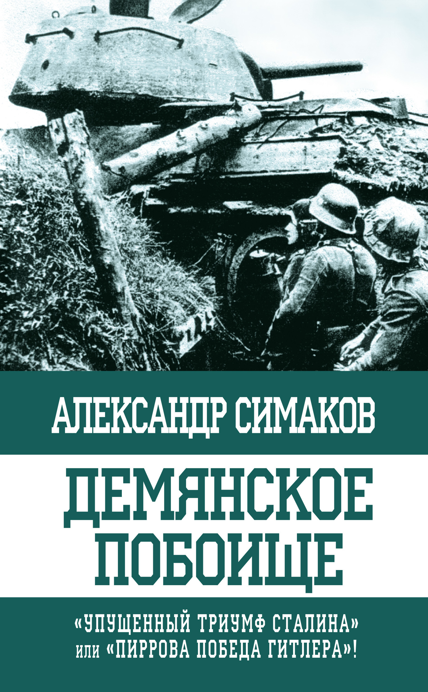 Обложка книги «Демянское побоище. «Упущенный триумф Сталина» или «пиррова победа Гитлера»?»
