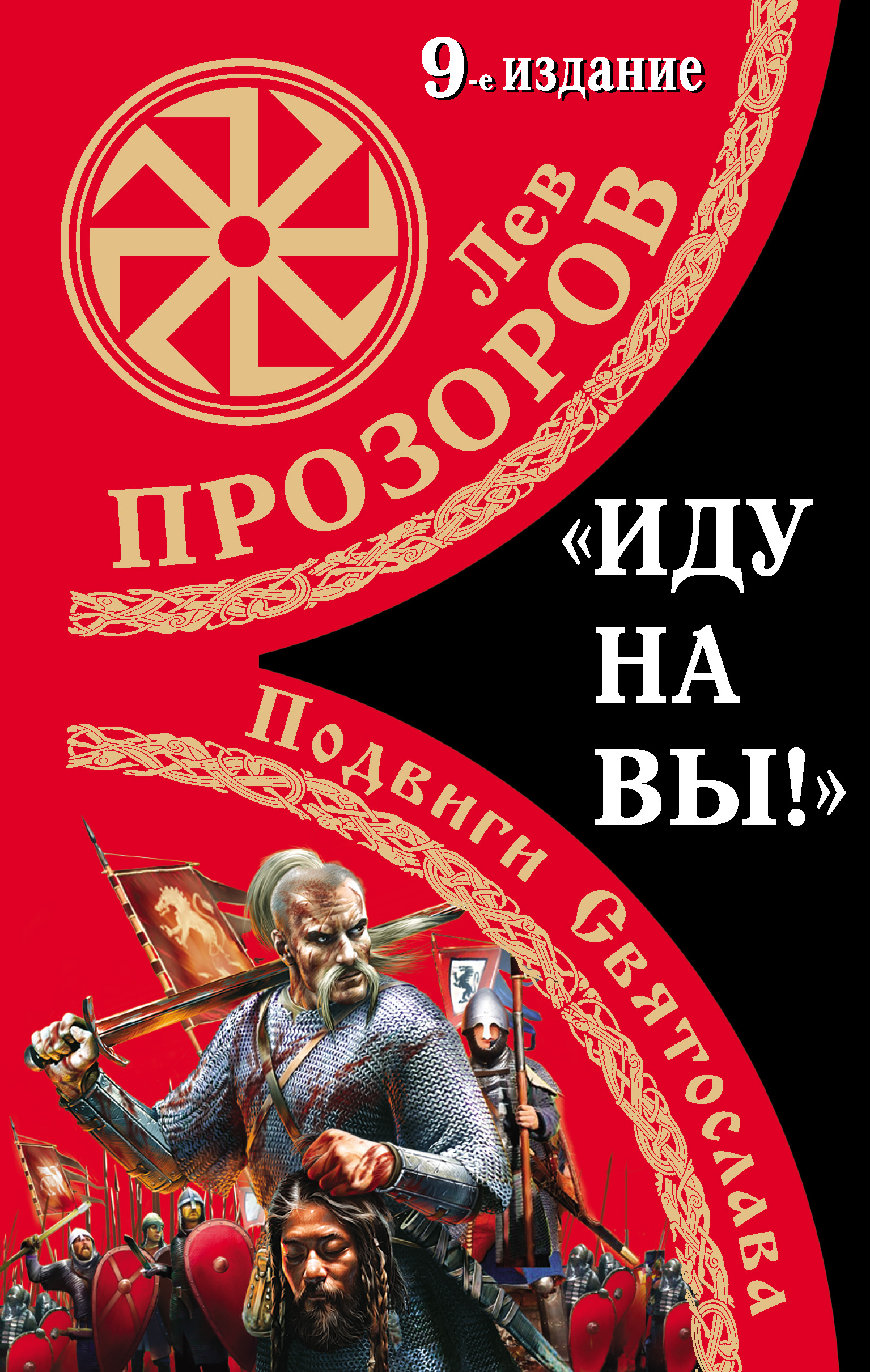 Обложка книги ««Иду на вы!» Подвиги Святослава»