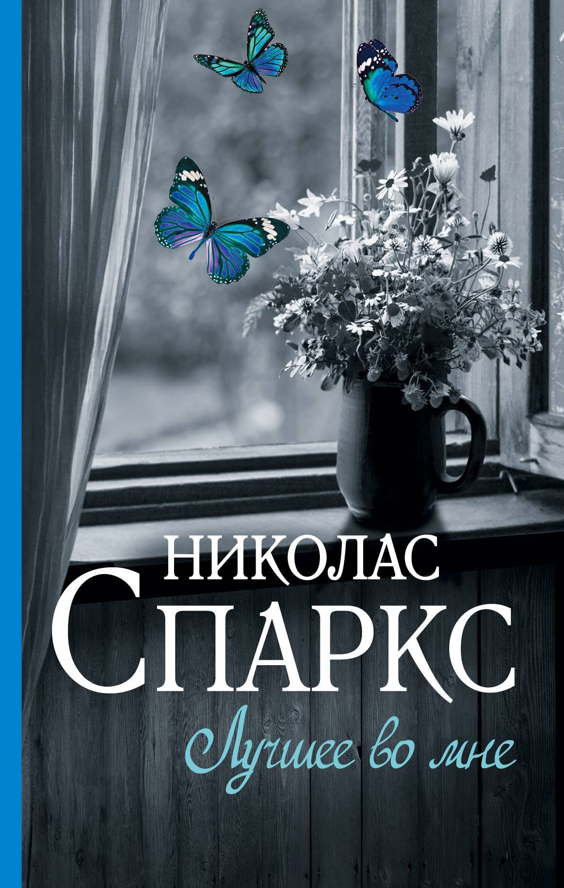 Обложка книги «Лучшее во мне»