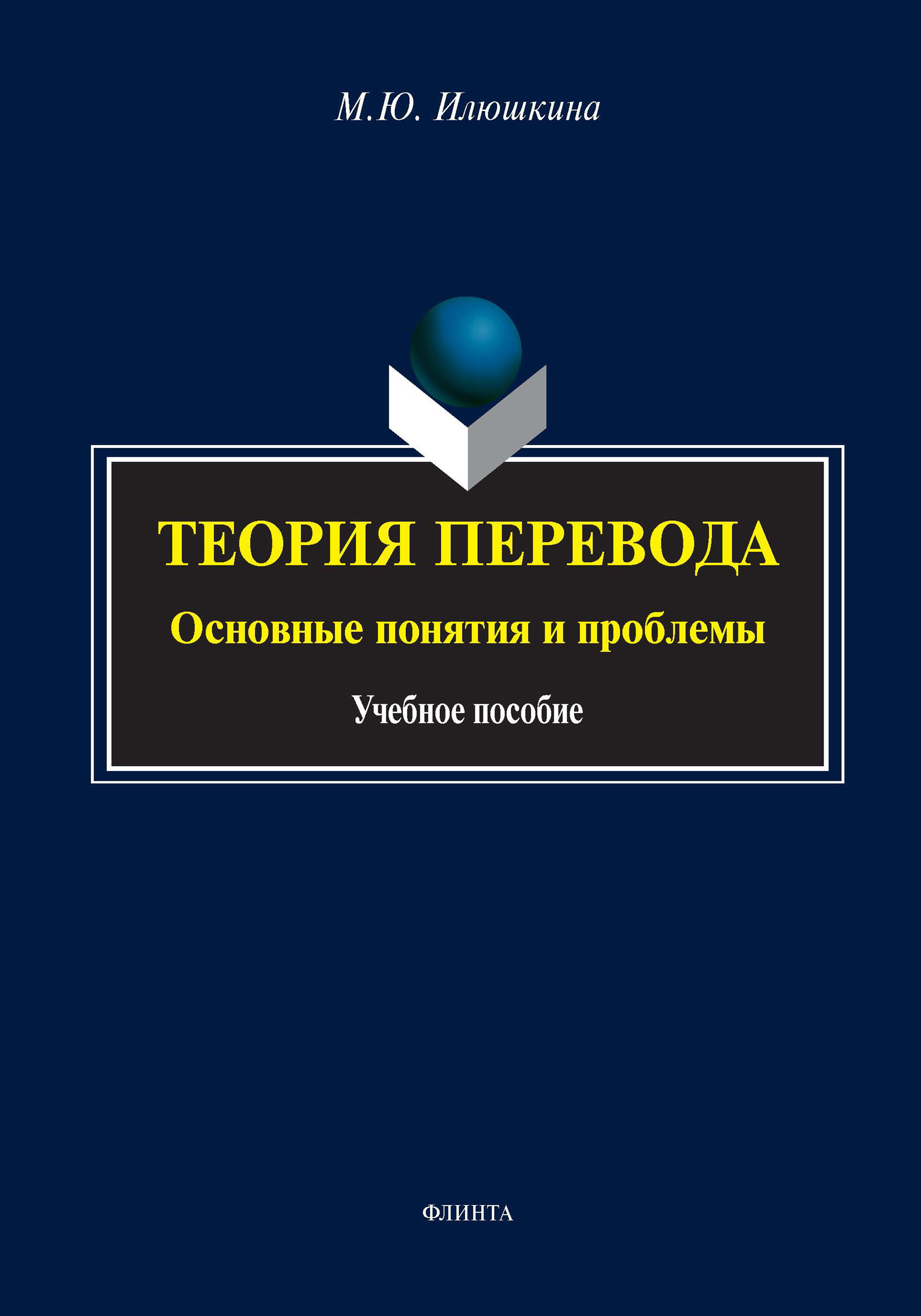 Обложка книги «Теория перевода: основные понятия и проблемы»
