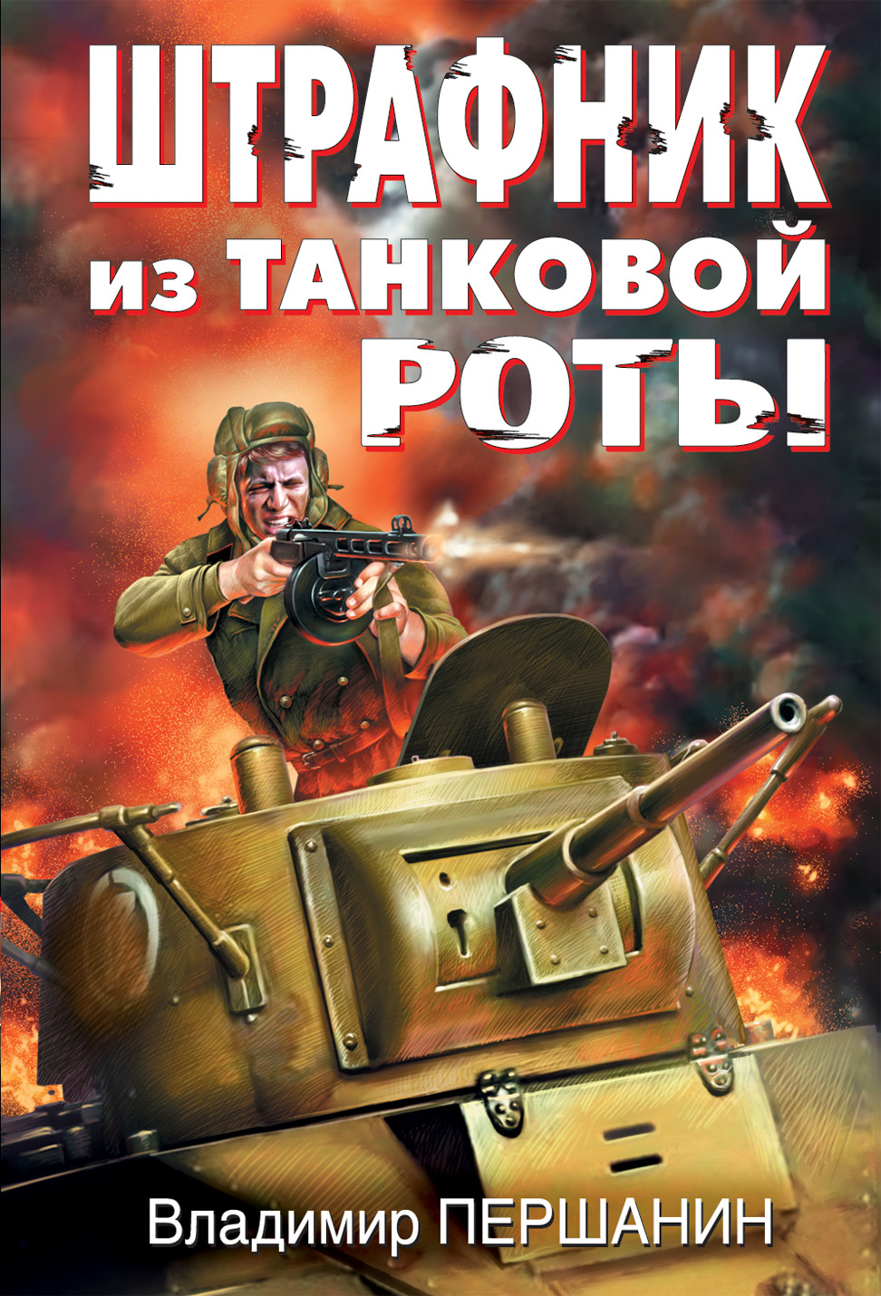Обложка книги «Штрафник из танковой роты»