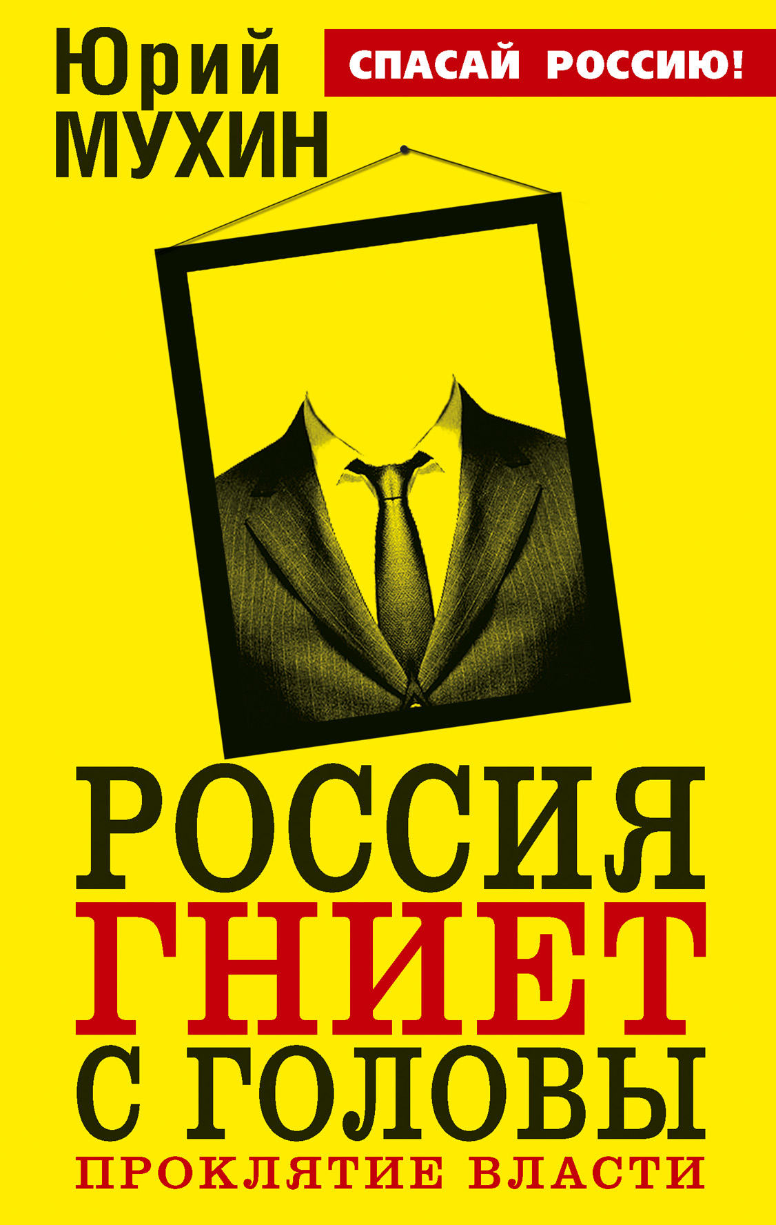 Обложка книги «Россия гниет с головы. Проклятие власти»