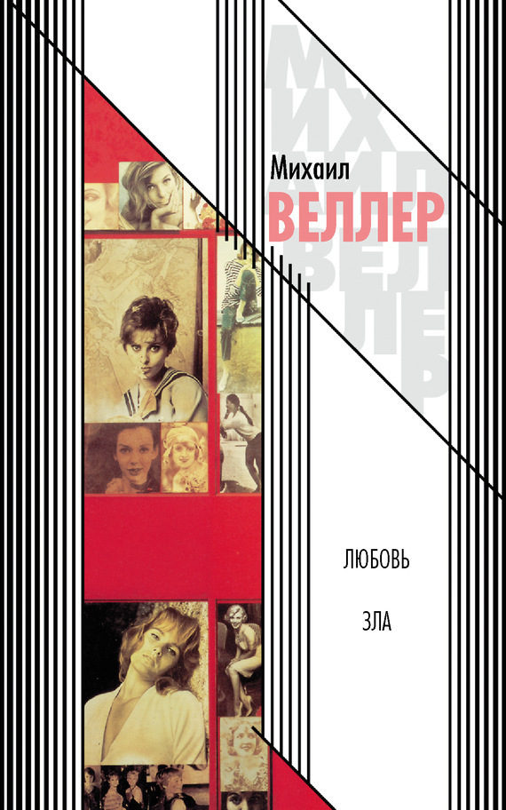Обложка книги «Любовь зла (сборник)»
