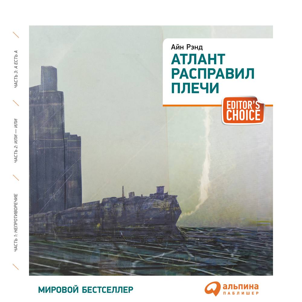 Обложка книги «Атлант расправил плечи (краткая версия)»