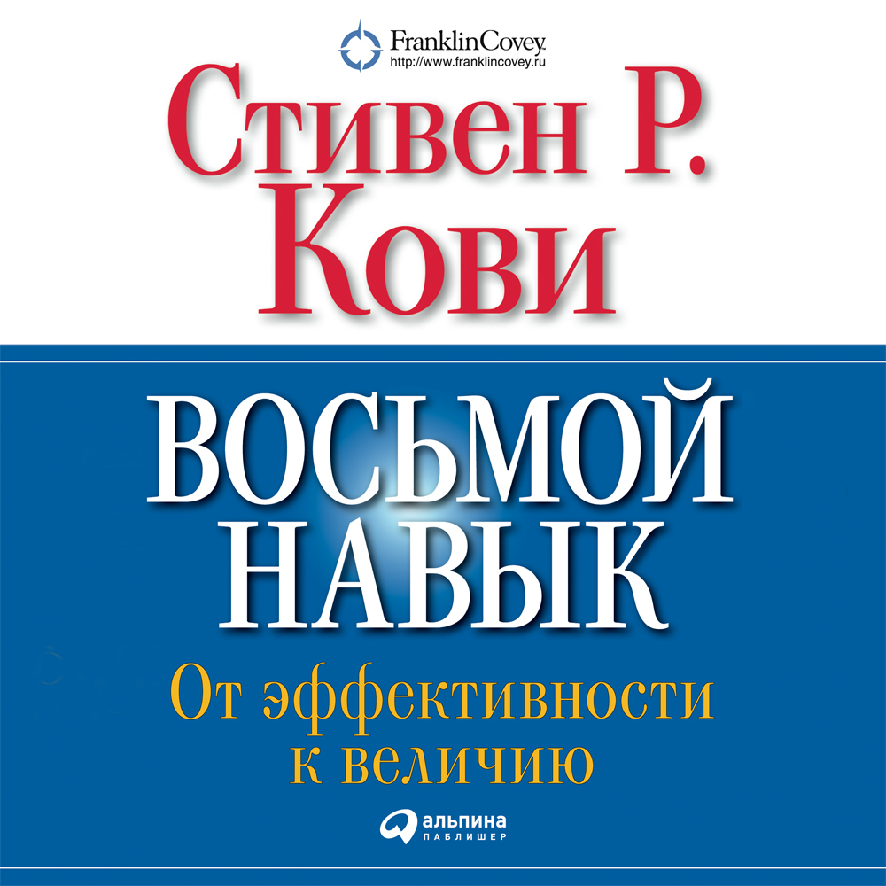 Обложка книги «Восьмой навык. От эффективности к величию»