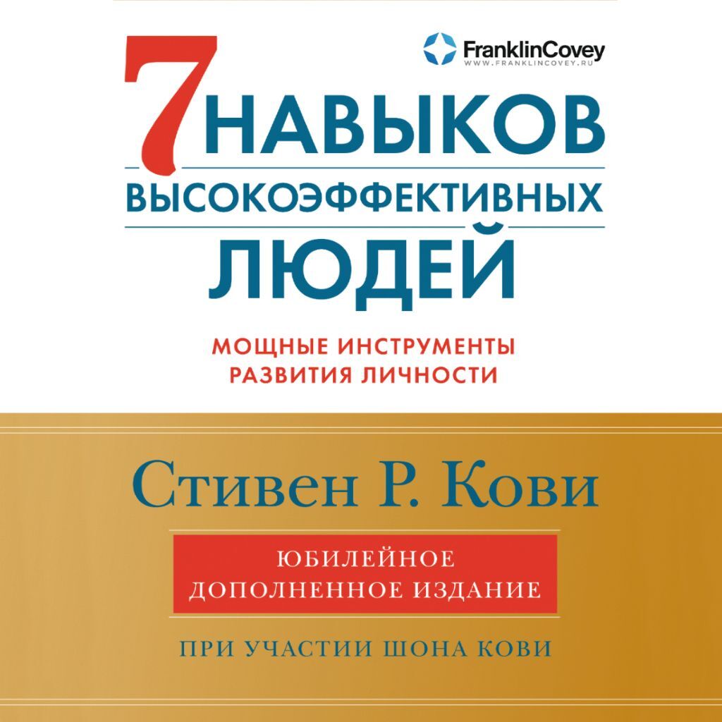Обложка книги «7 навыков высокоэффективных людей. Мощные инструменты развития личности»