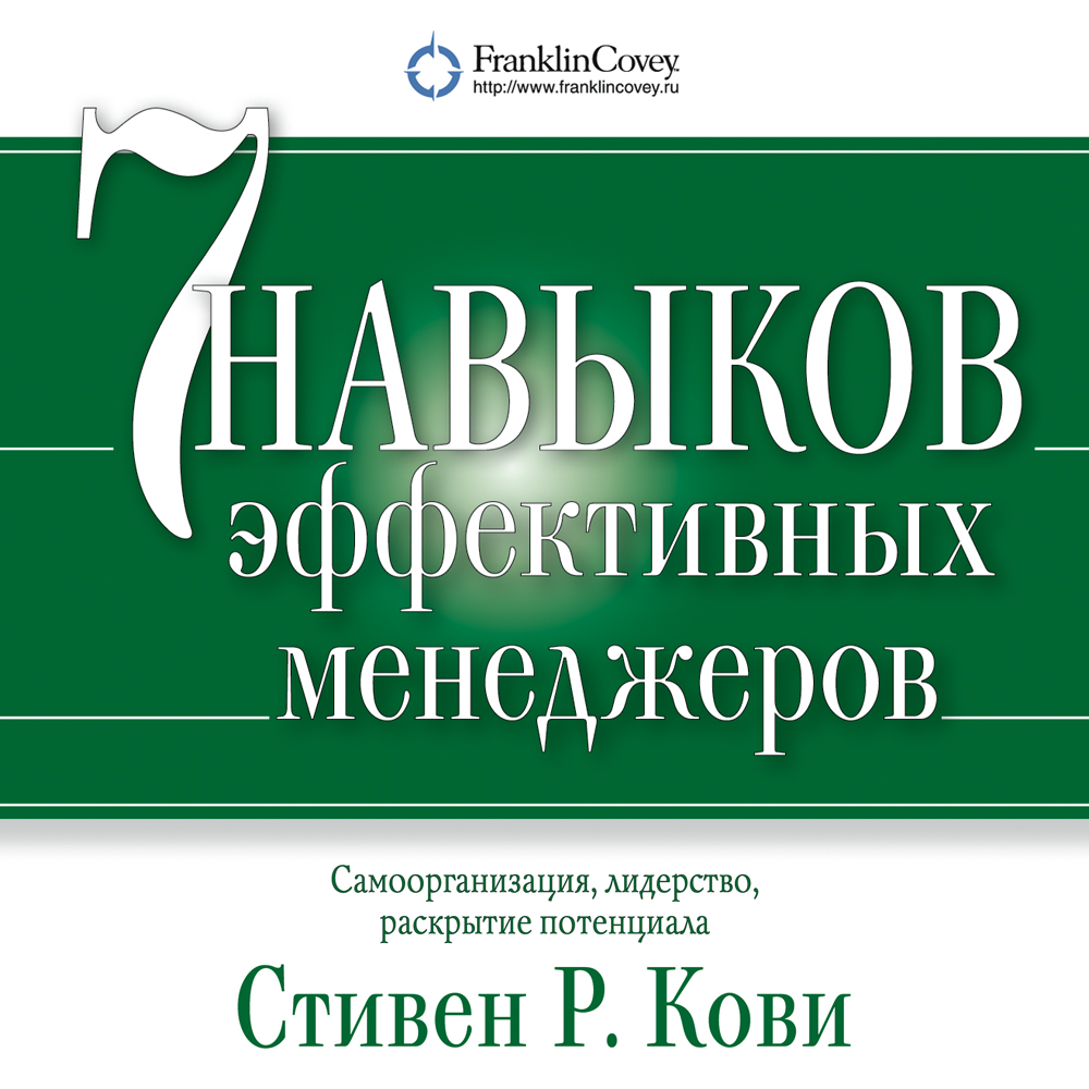 Обложка книги «Семь навыков эффективных менеджеров. Самоорганизация, лидерство, раскрытие потенциала»